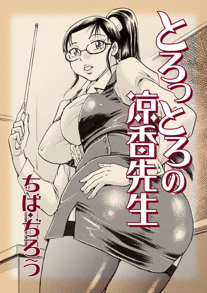 とろっとろの涼香先生 ちば・ぢろう