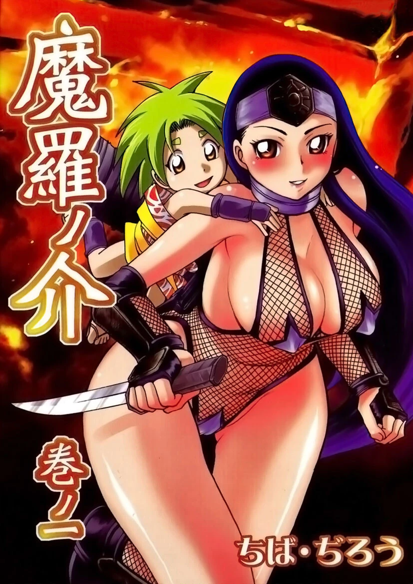 魔羅ノ介 エロ漫画 無料