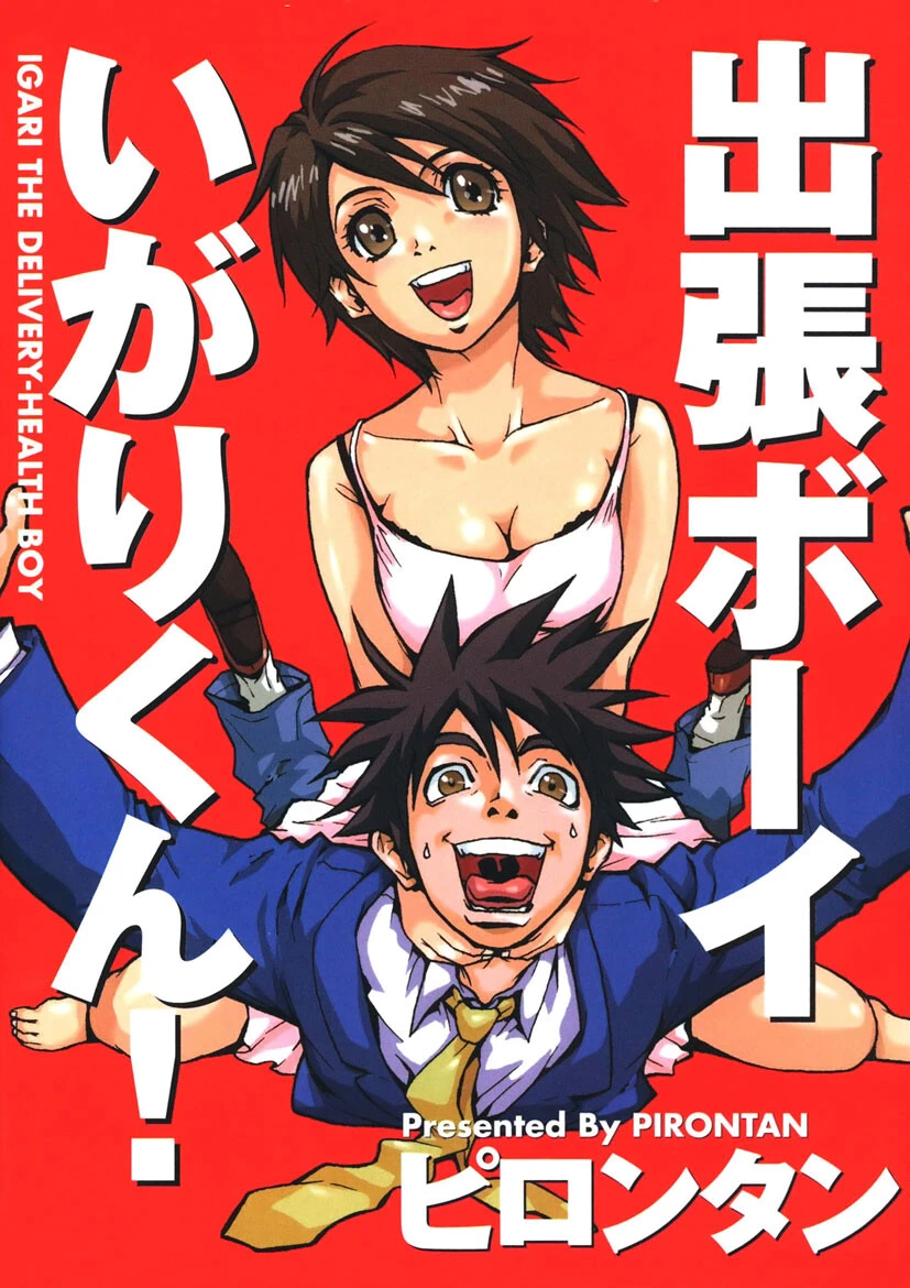 出張ボーイいがりくん！ ピロンタン