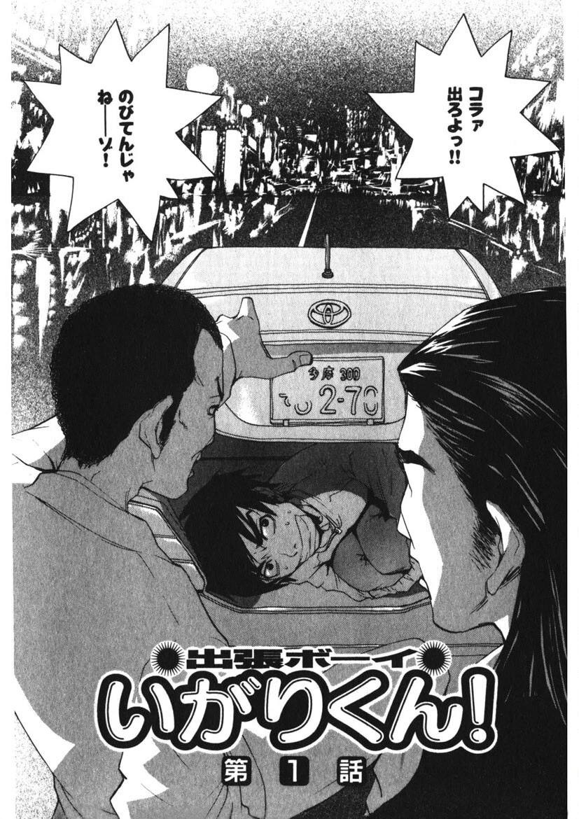 出張ボーイいがりくん！ 8ページ