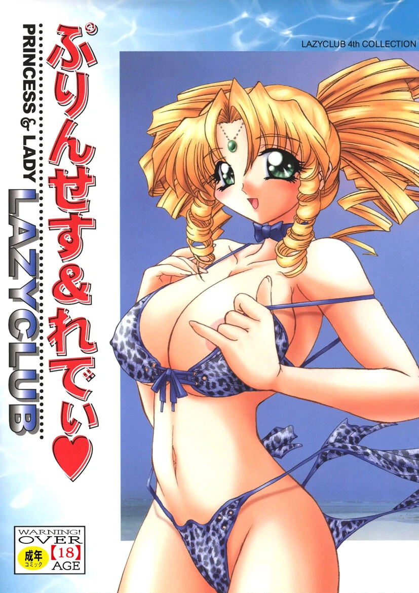 ぷりんせす＆れでぃ◇ エロ漫画 無料