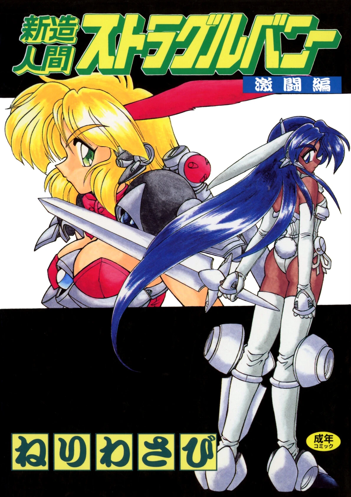 新造人間ストラグルバニー（激闘編） ねりわさび