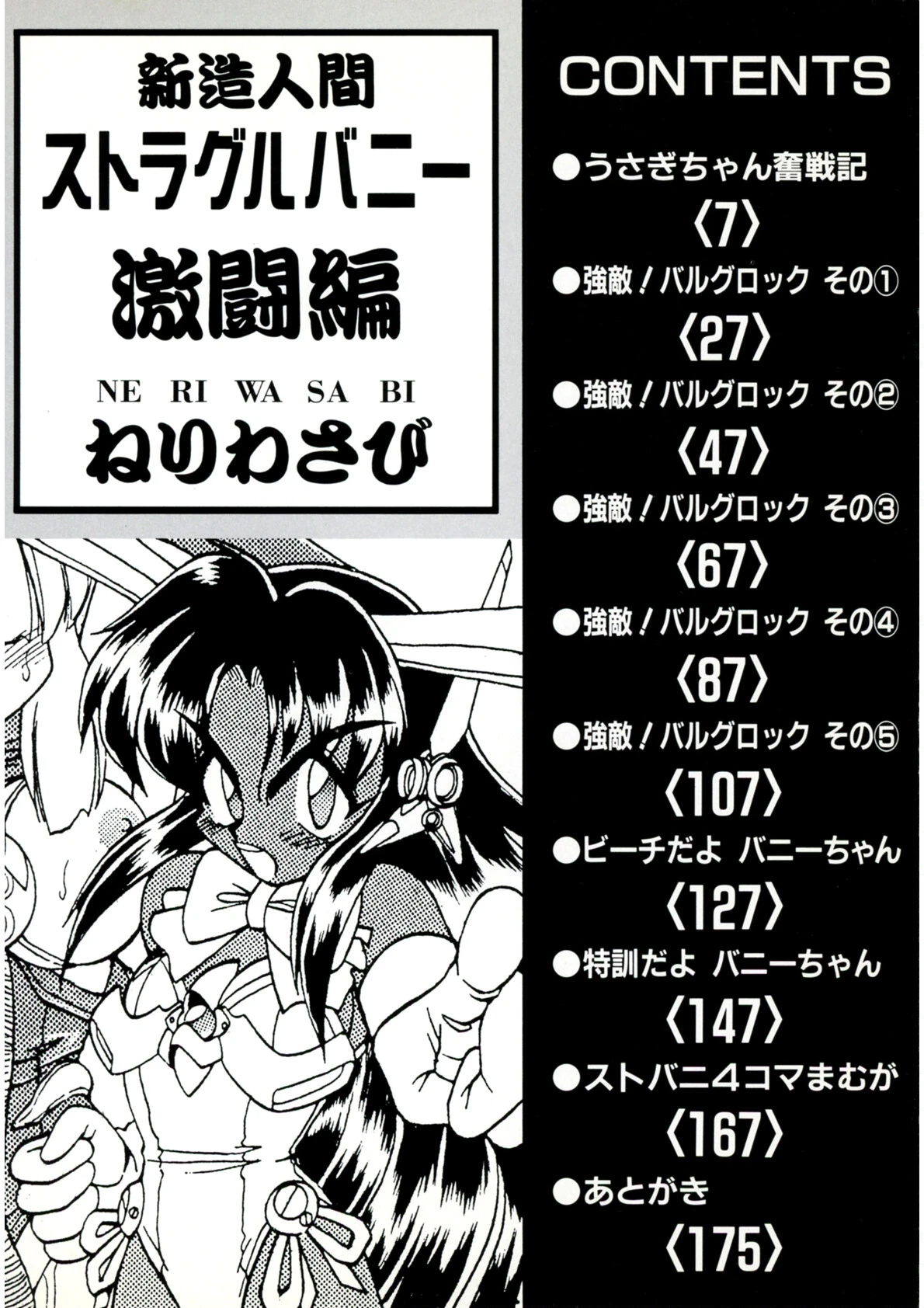 新造人間ストラグルバニー（激闘編） 3ページ