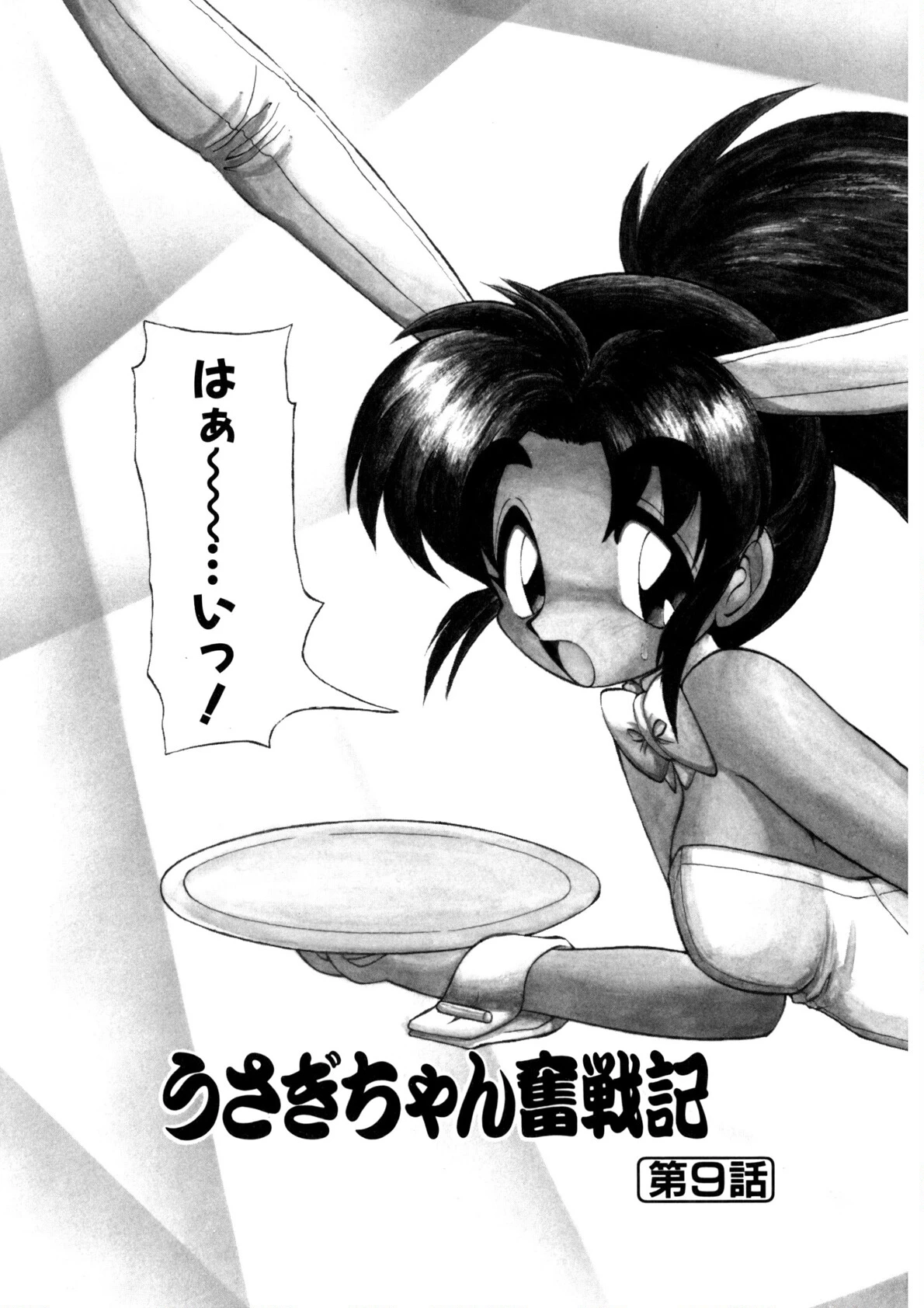 新造人間ストラグルバニー（激闘編） 6ページ