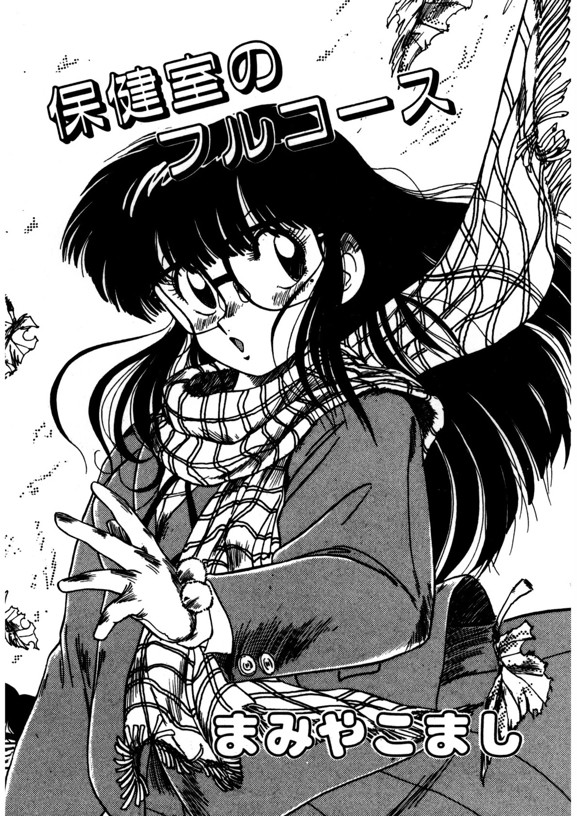 保健室のフルコース 2ページ