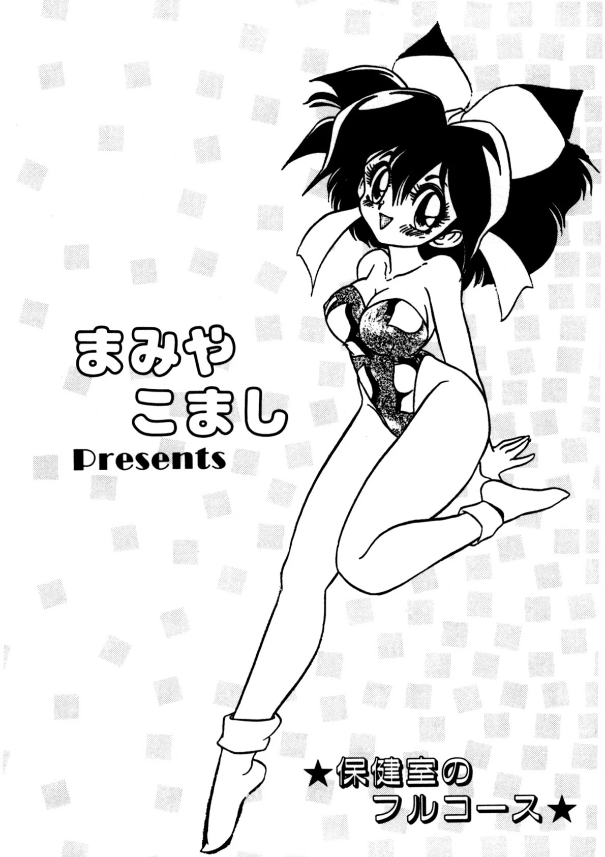 保健室のフルコース 3ページ