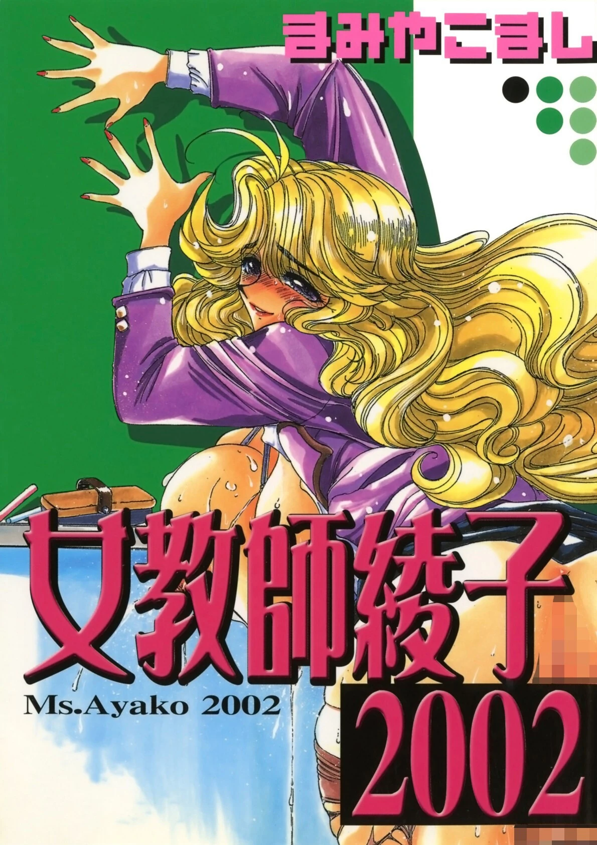 女教師綾子2002 エロ漫画 無料