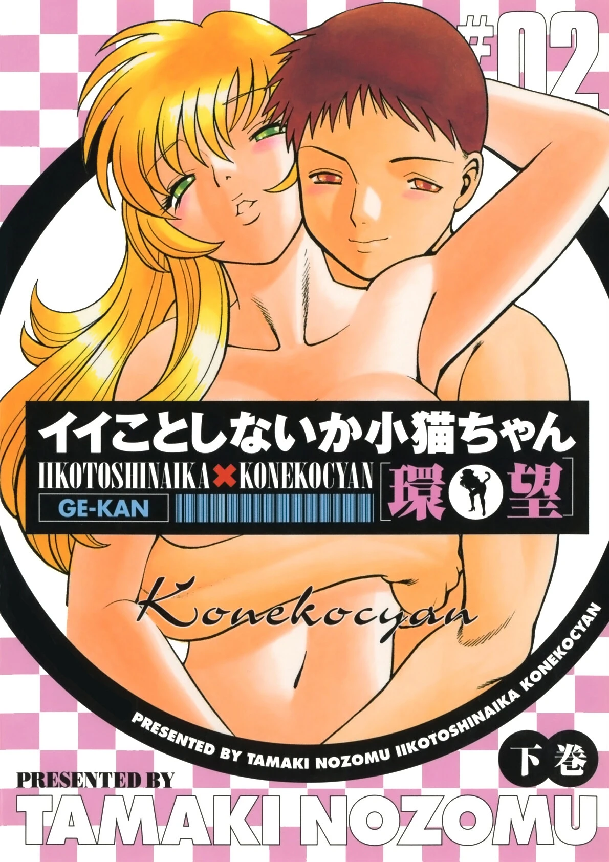 イイことしないか小猫ちゃん エロ漫画 無料