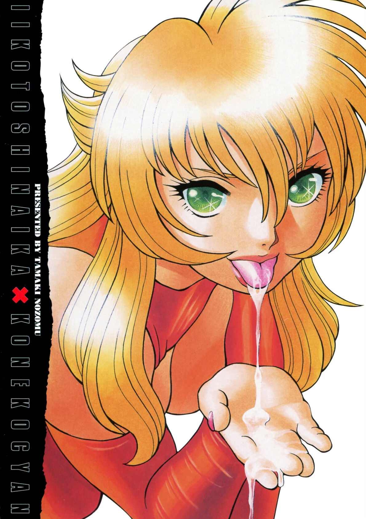 イイことしないか小猫ちゃん 2ページ