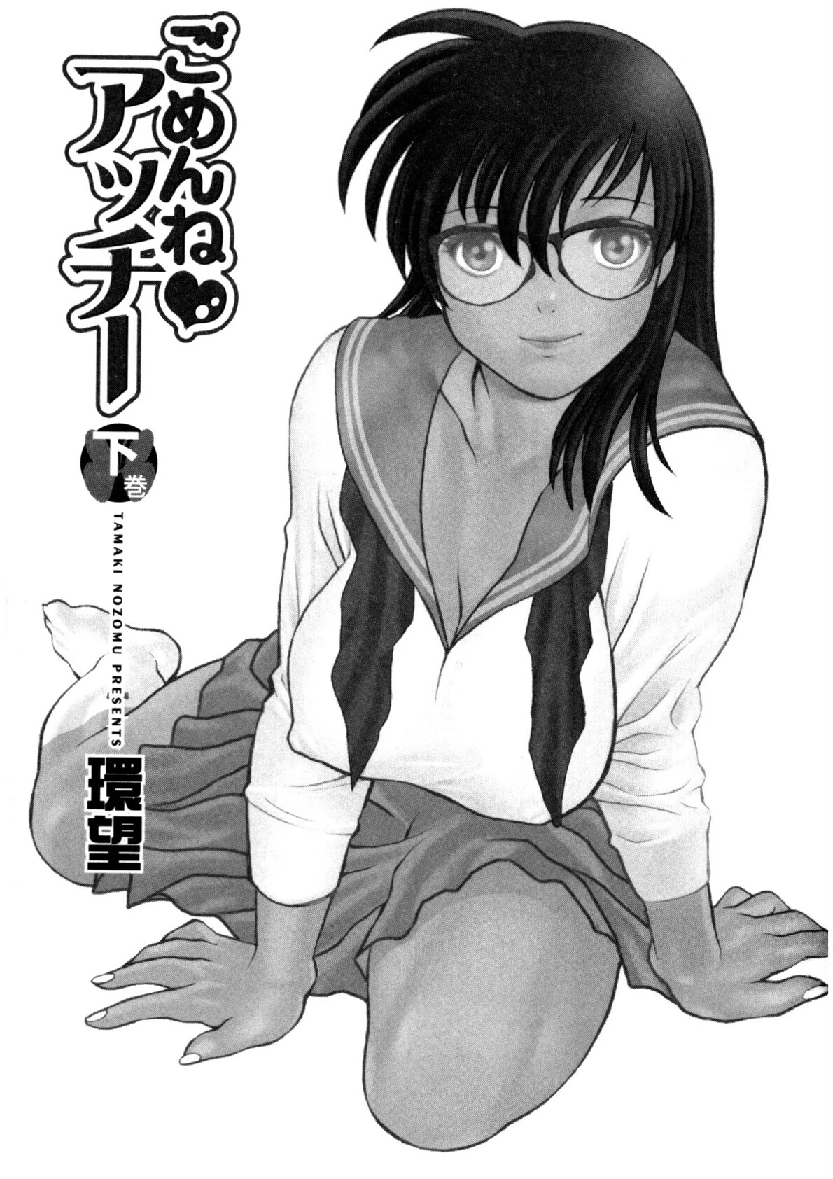 ごめんね◇アッチー 下巻 2ページ