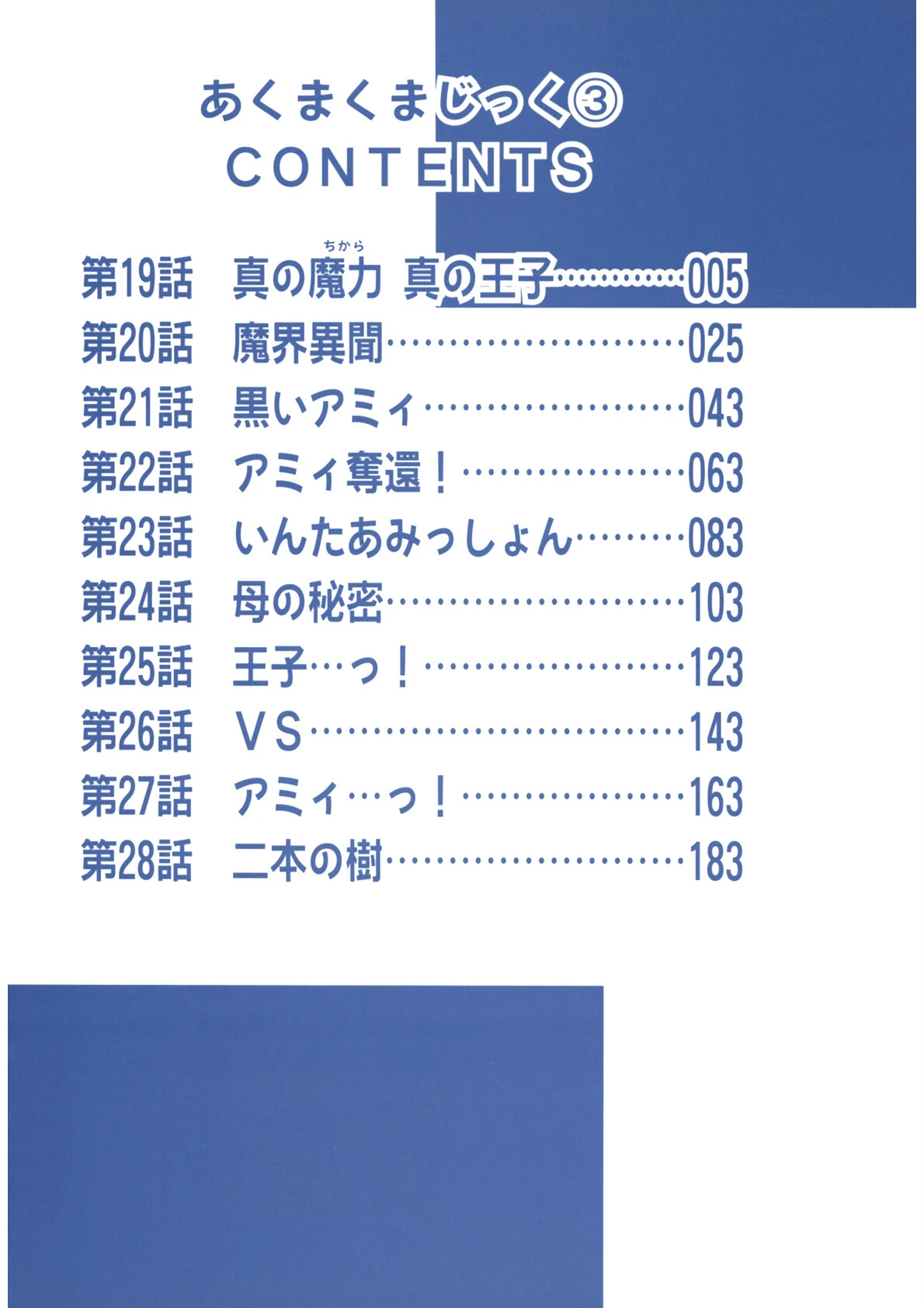 あくまくまじっく完全版(3) 3ページ