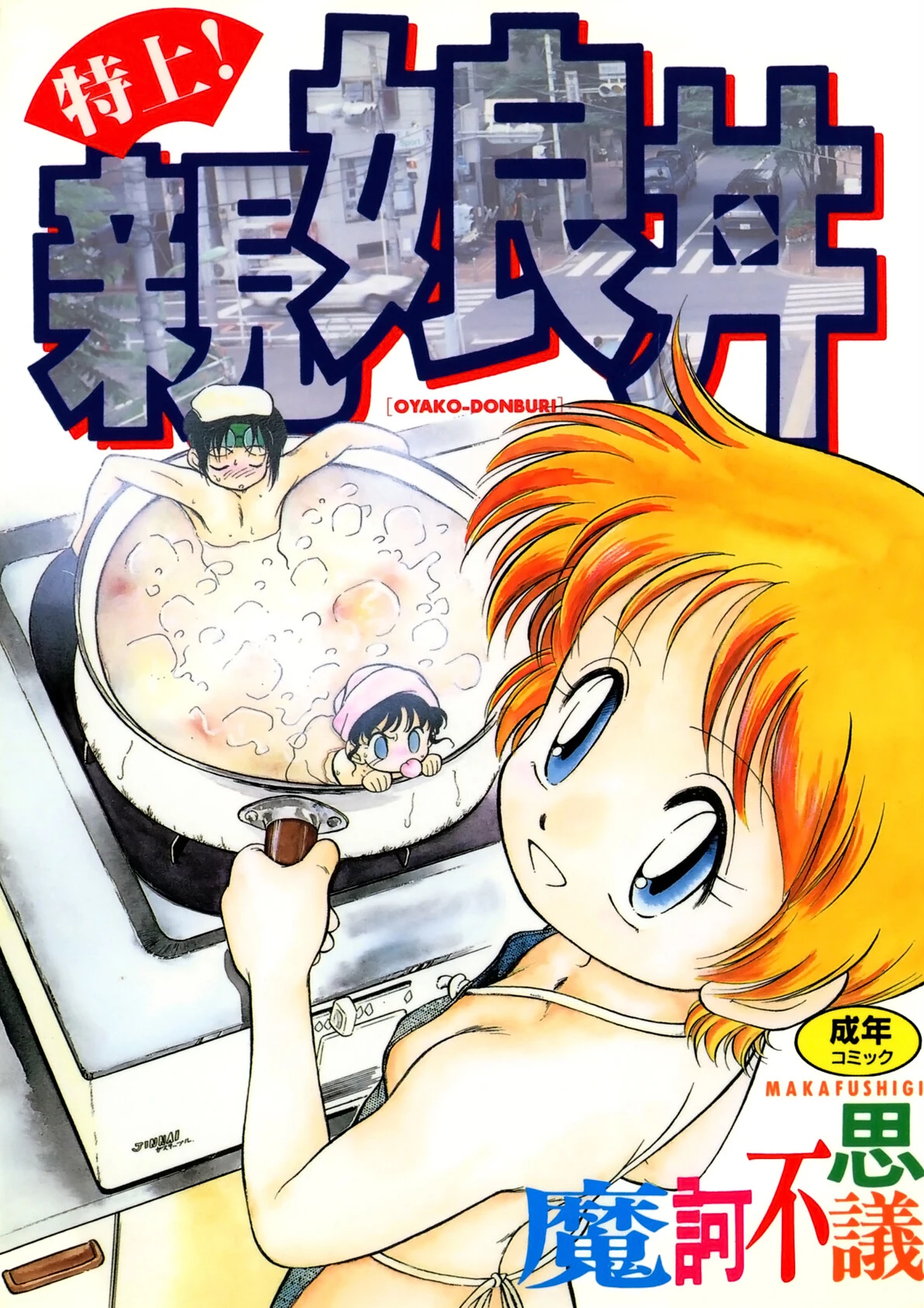 特上！親娘丼 魔訶不思議