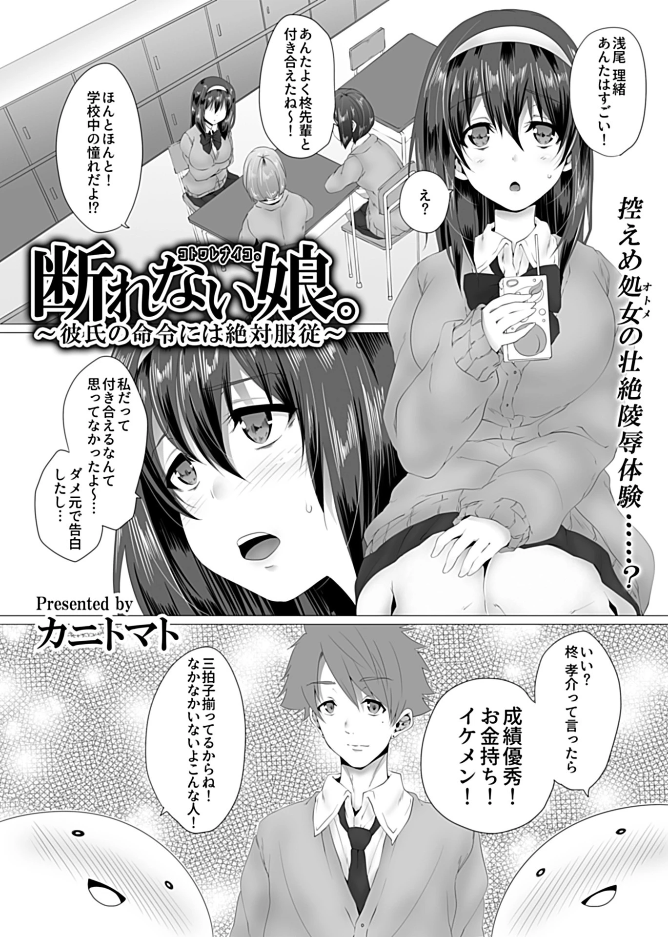 断れない娘。〜彼氏の命令には絶対服従〜 3ページ