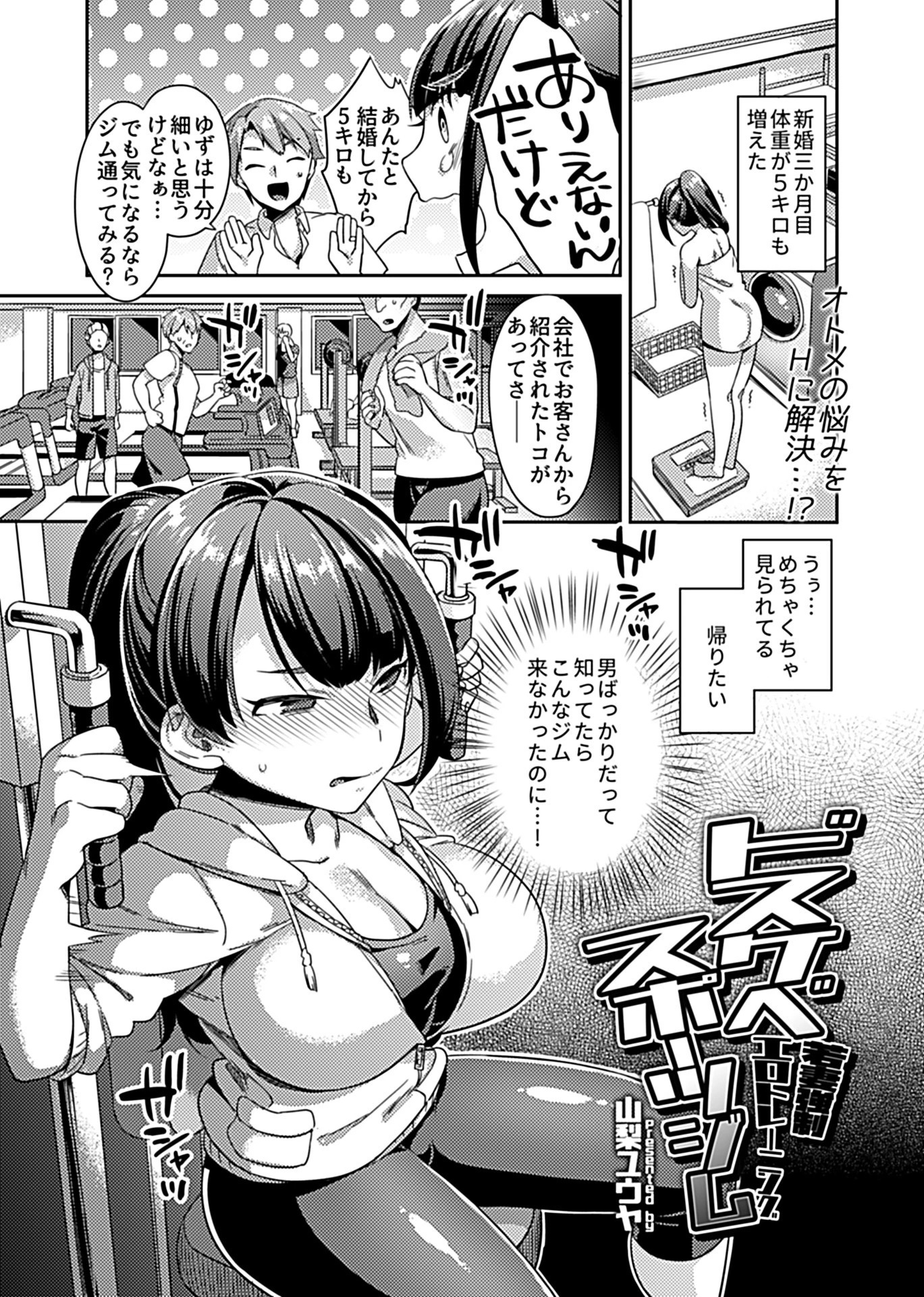 ドスケベスポーツジム〜若妻強●エロトレーニング〜 3ページ