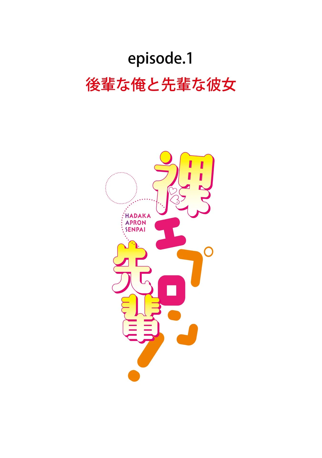 裸エプロン先輩！（単話） 4ページ