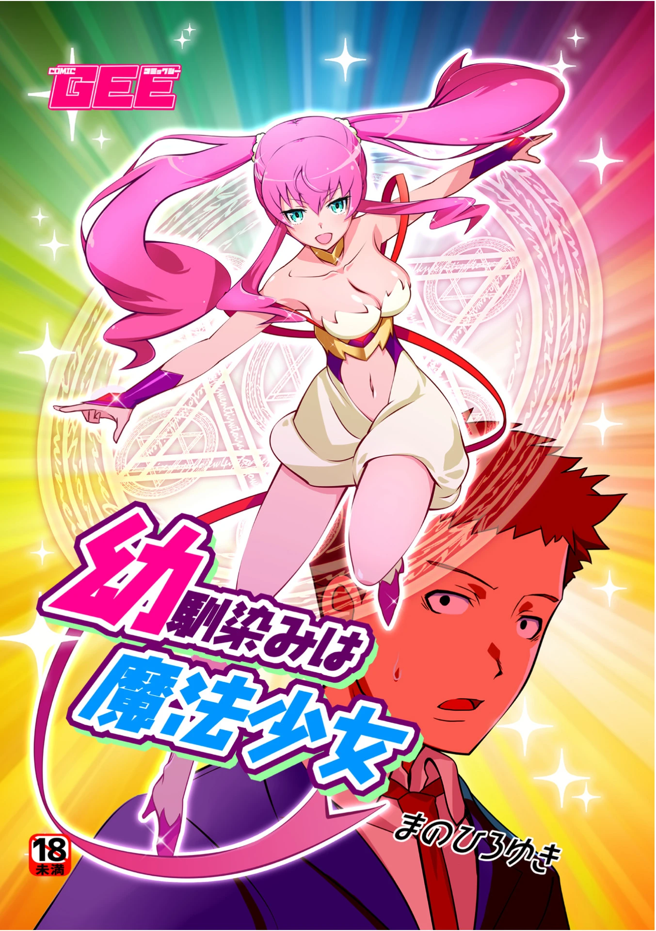 幼馴染は魔法少女（単話） エロ漫画 無料