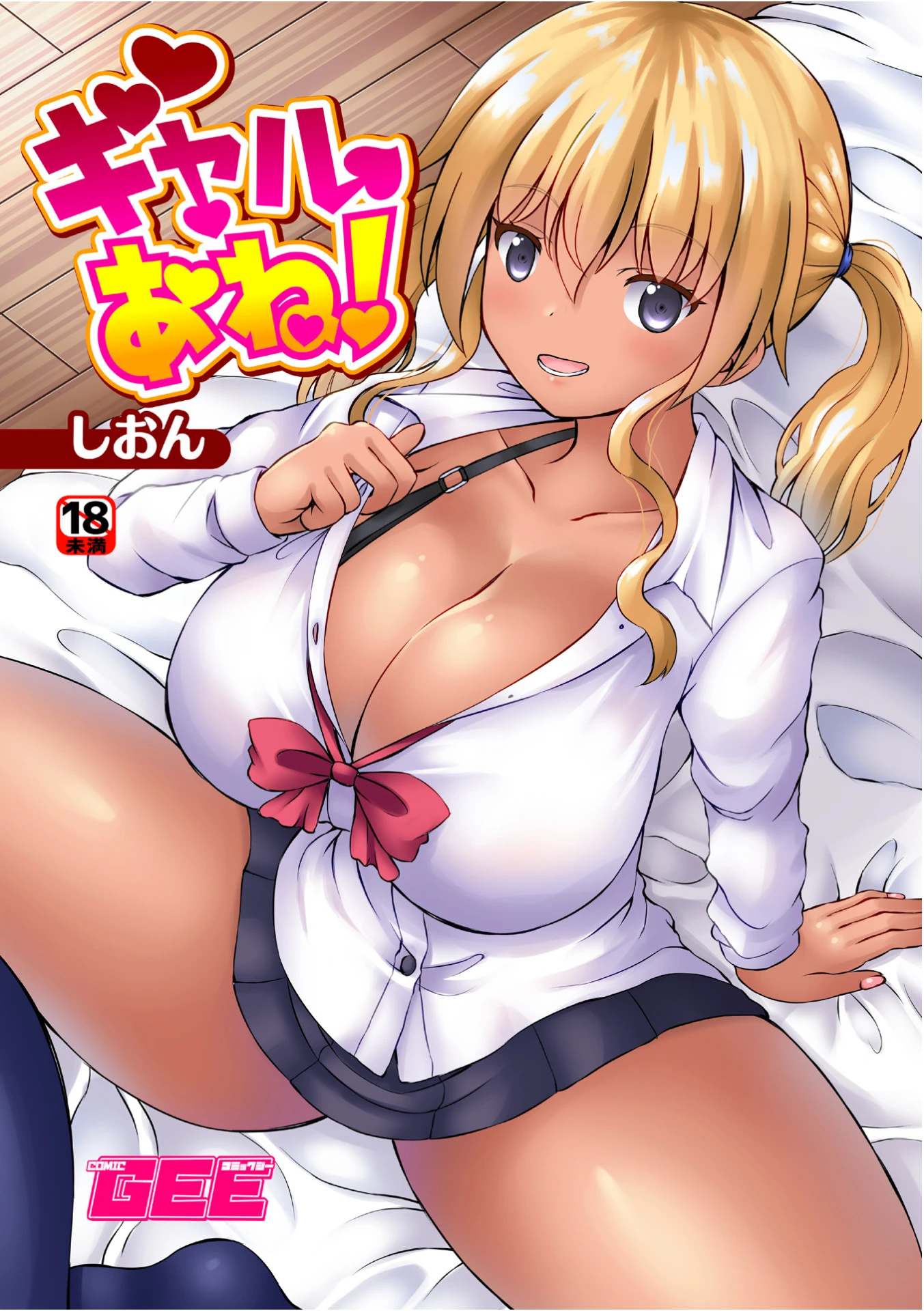 ギャルあね！（単話） エロ漫画 無料