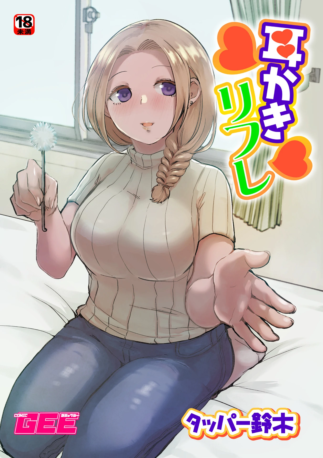 耳かきリフレ（単話） タッパー鈴木