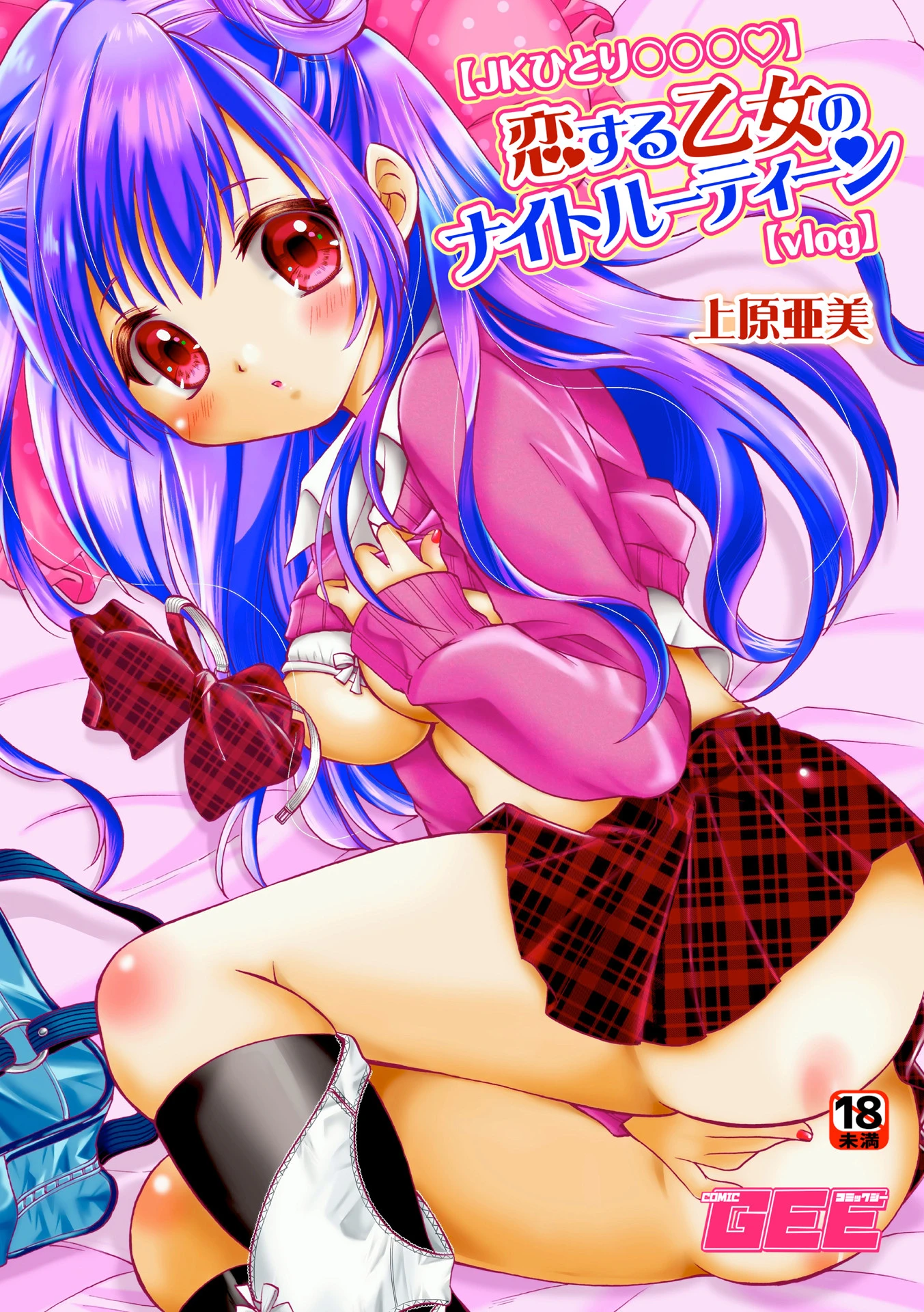 恋する乙女のナイトルーティーン（単話） エロ漫画 無料