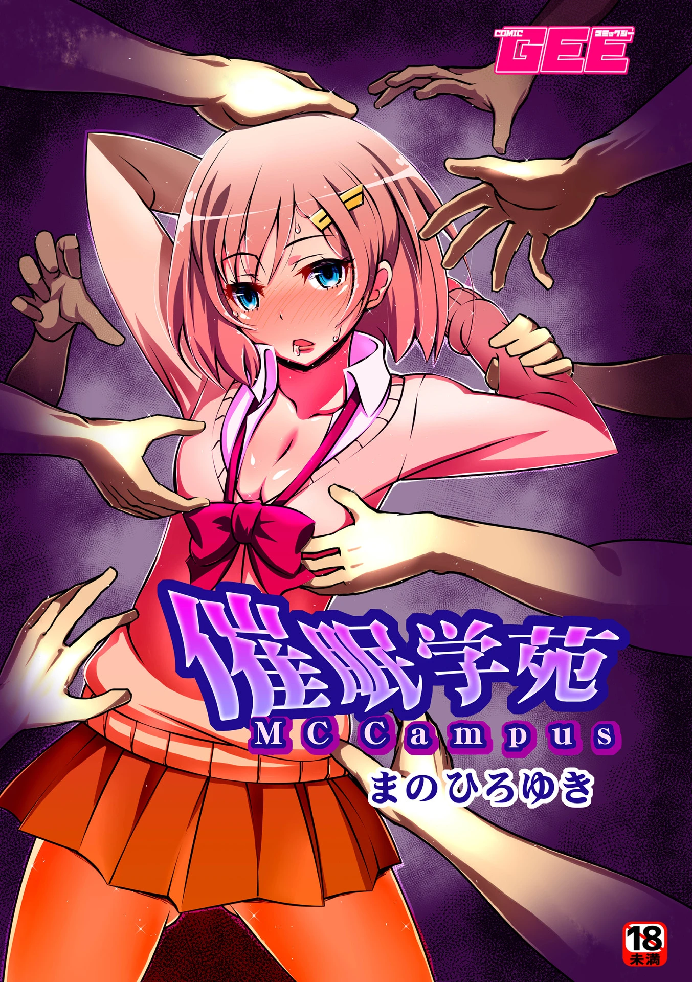 催●学苑（単話） まのひろゆき