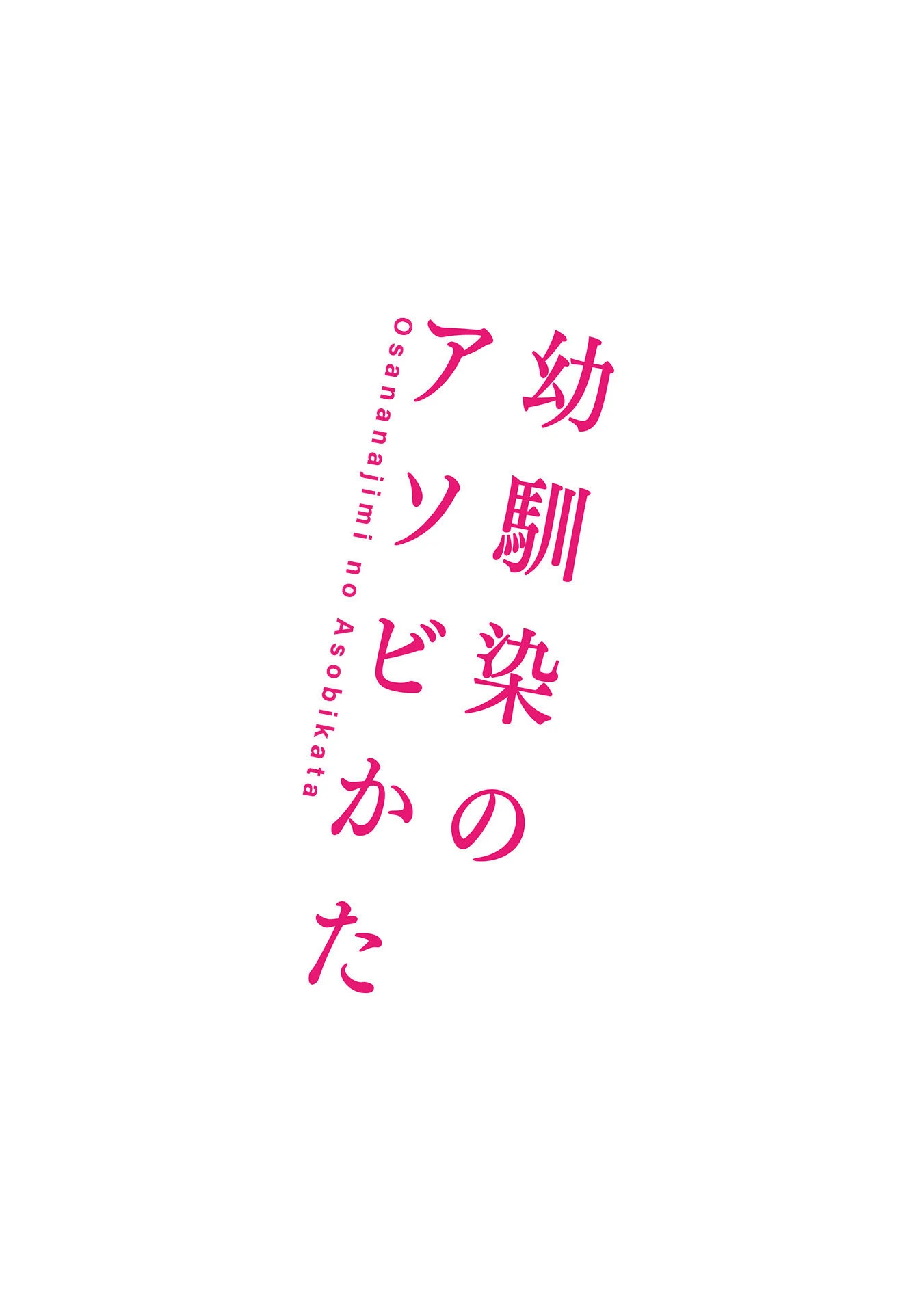 幼馴染のアソビかた 20ページ