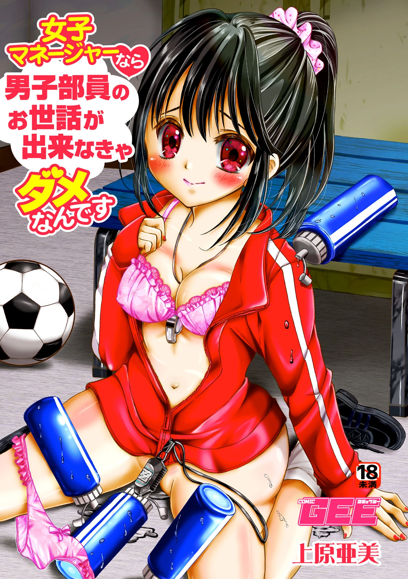 女子マネージャーなら男子部員のお世話が出来なきゃダメなんです（単話） エロ漫画 無料