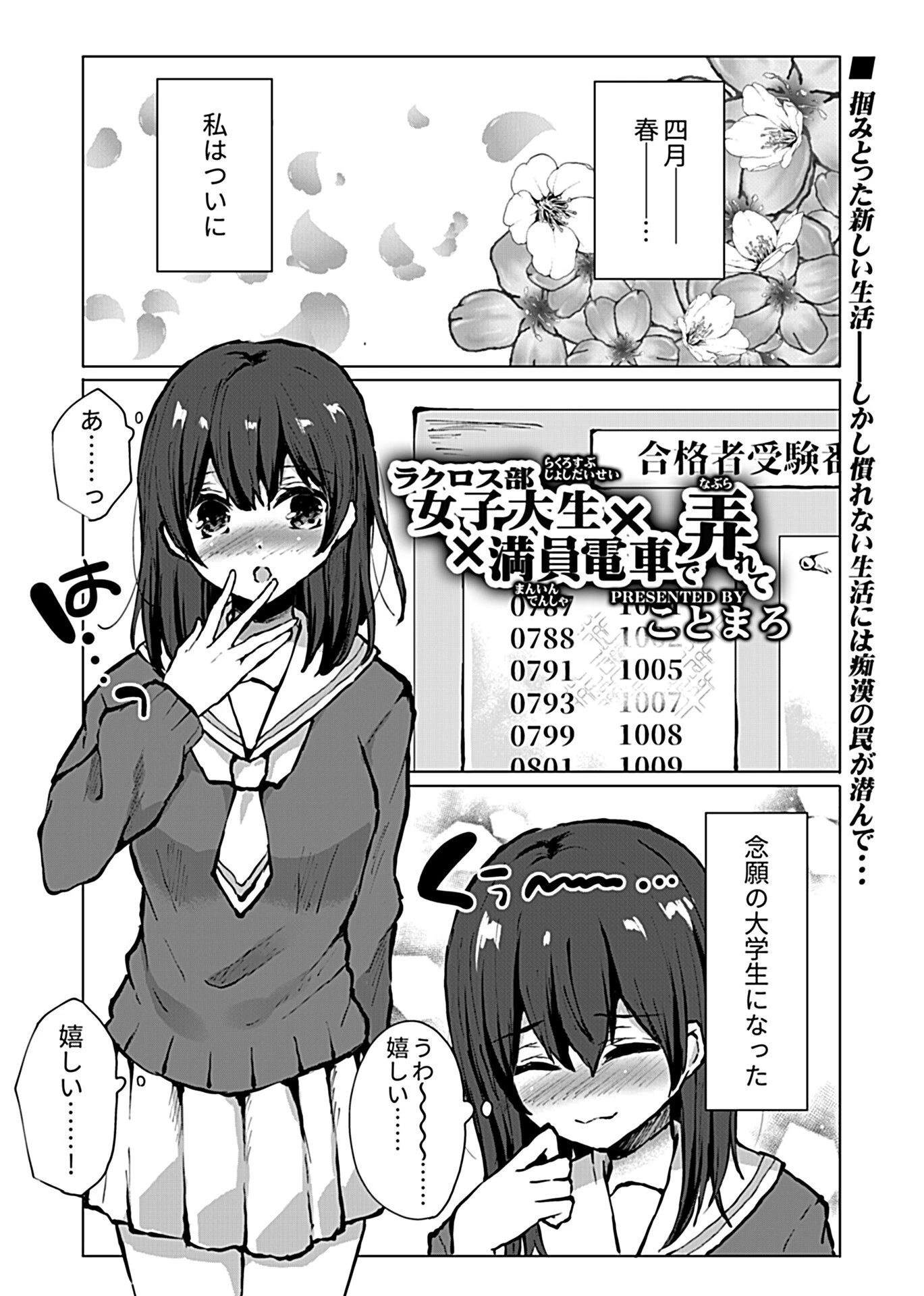 ラクロス部女子大生×満員電車で弄られて（単話） 3ページ