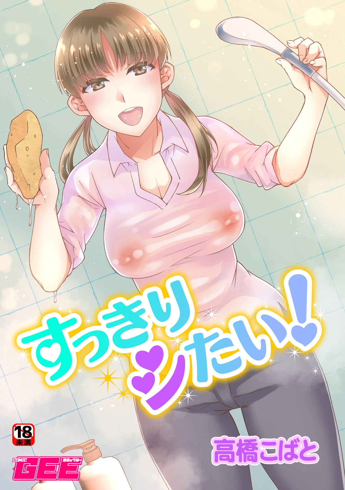 すっきりシたい（単話） 高橋こばと