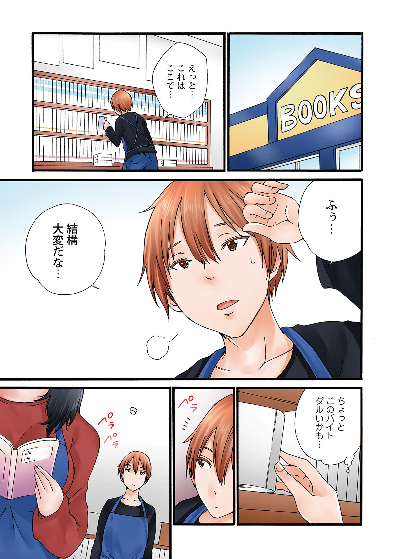 地味子のトリコ 3ページ