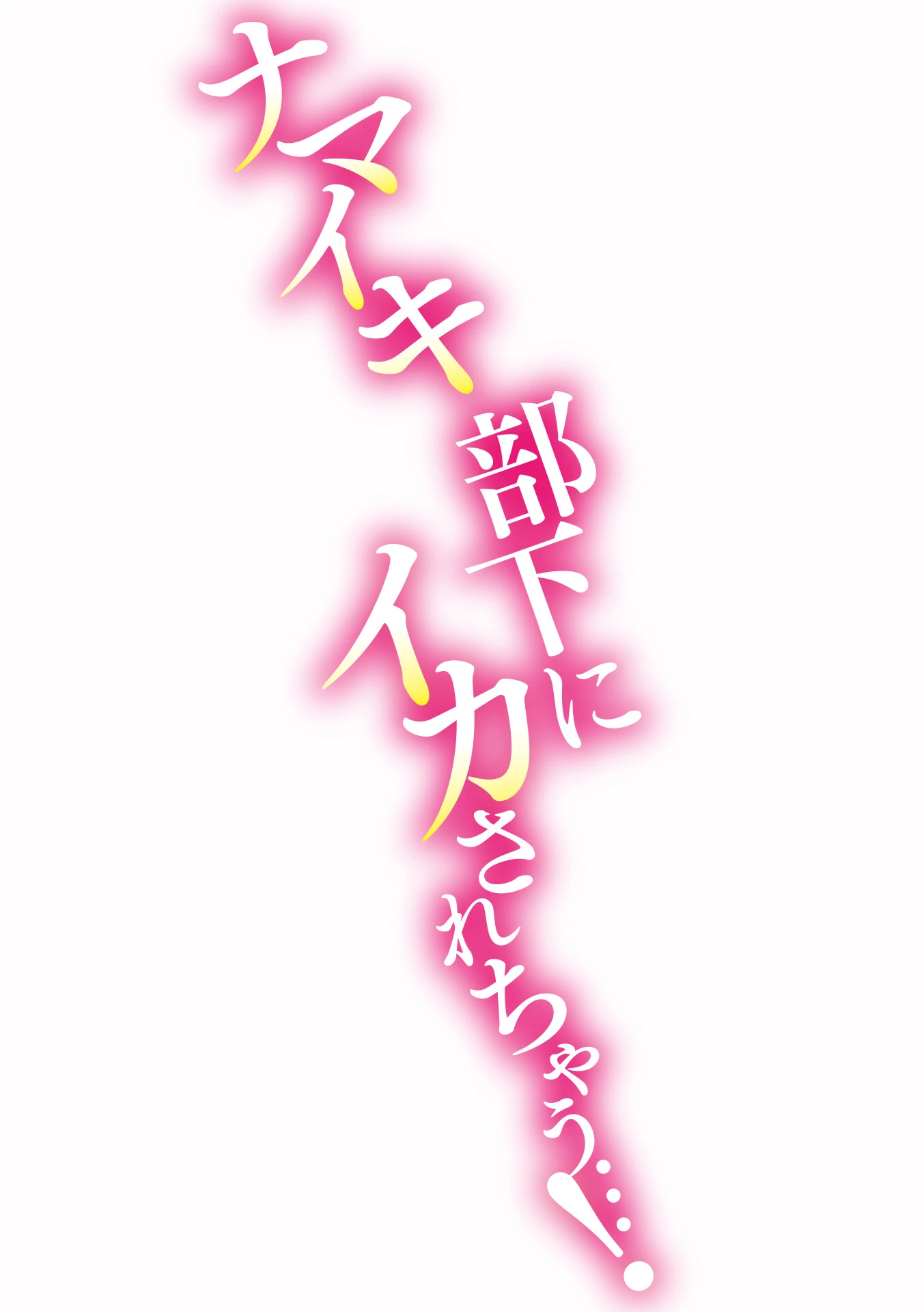 ナマイキ部下にイカされちゃう…！ 2ページ