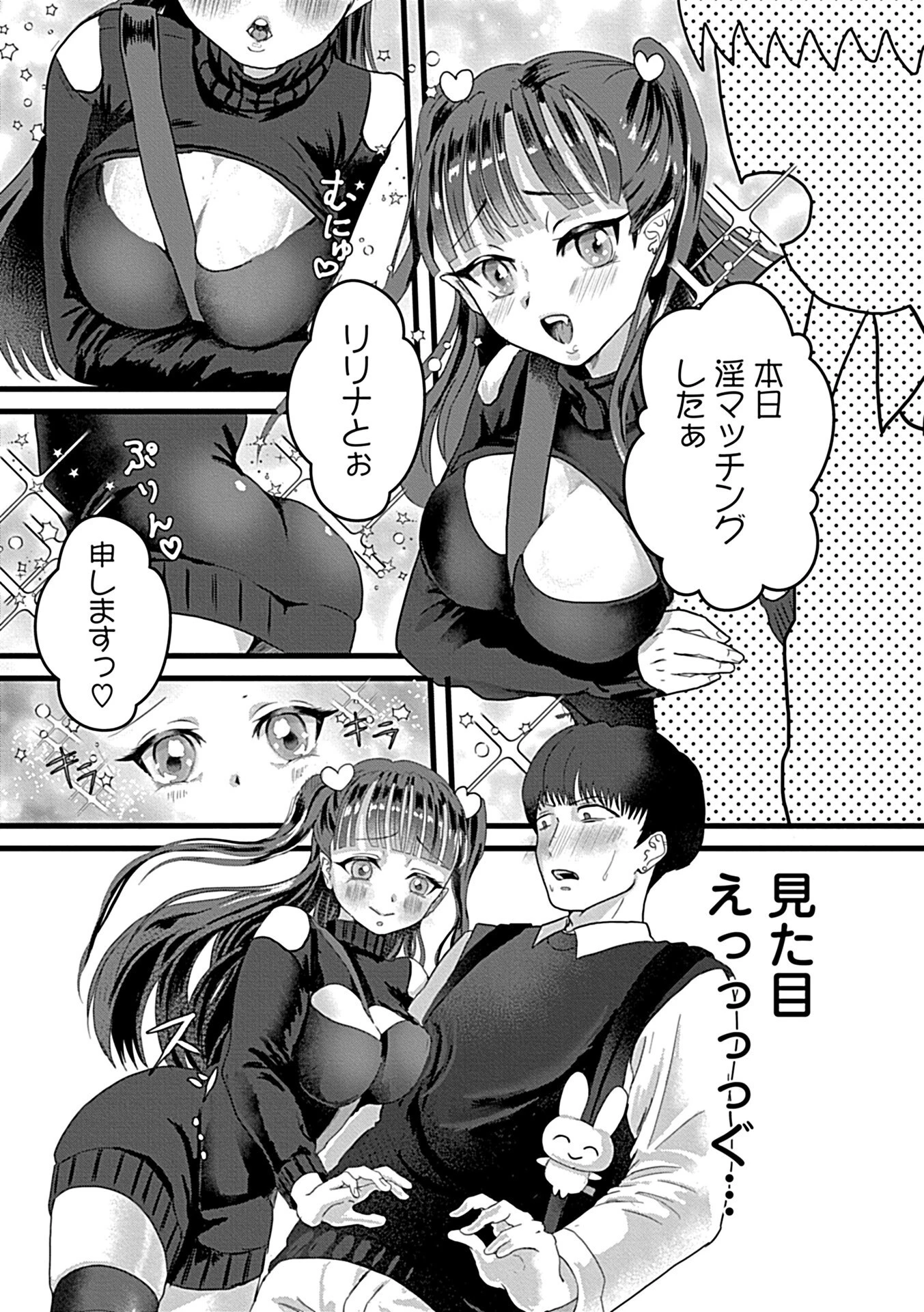 淫魔ちゃんと淫マッチング（単話） 5ページ