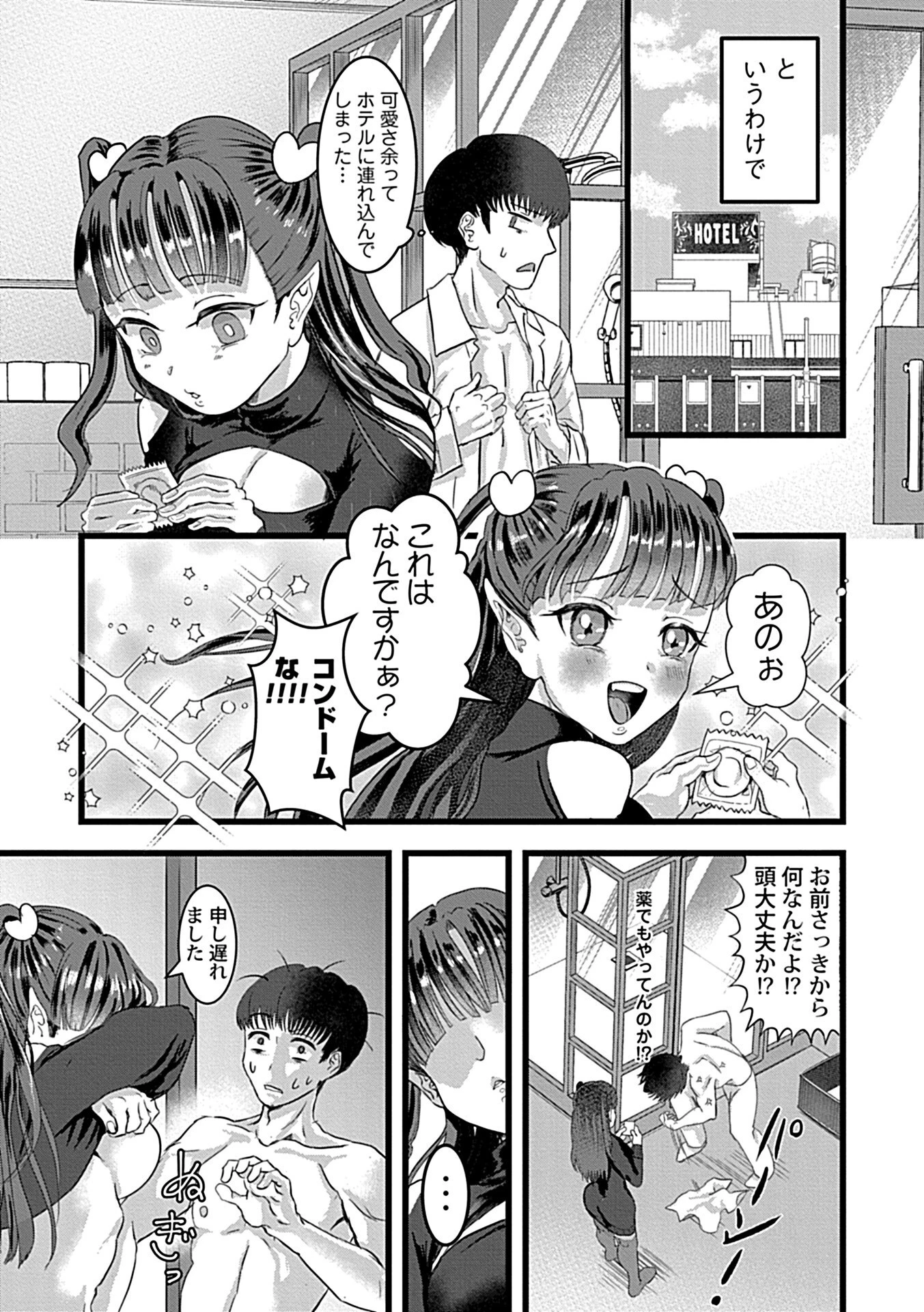 淫魔ちゃんと淫マッチング（単話） 7ページ