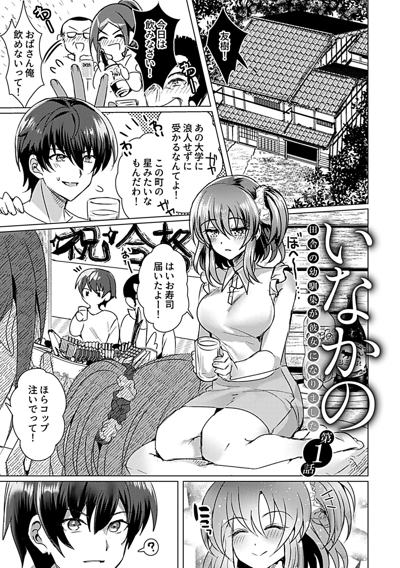 いなかの〜田舎の幼馴染が彼女になりました〜 3ページ