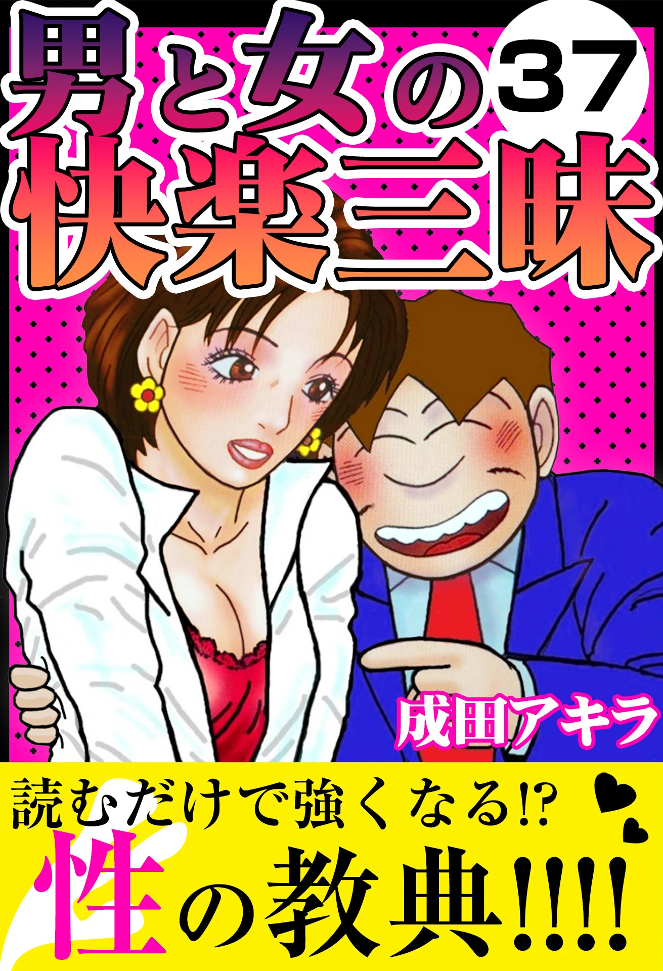 男と女の快楽三昧 エロ漫画 無料