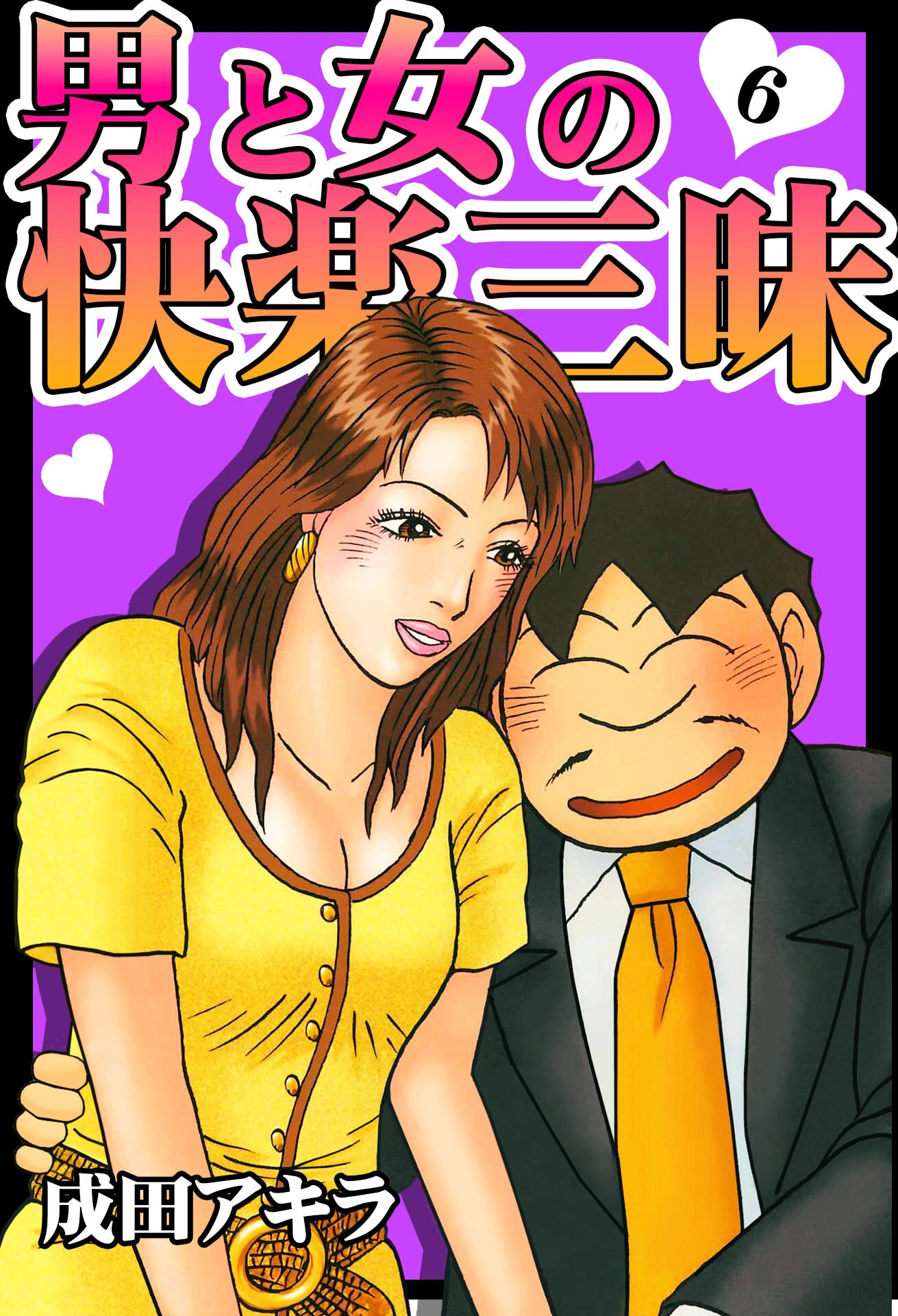 男と女の快楽三昧【単行本版】6 エロ漫画 無料