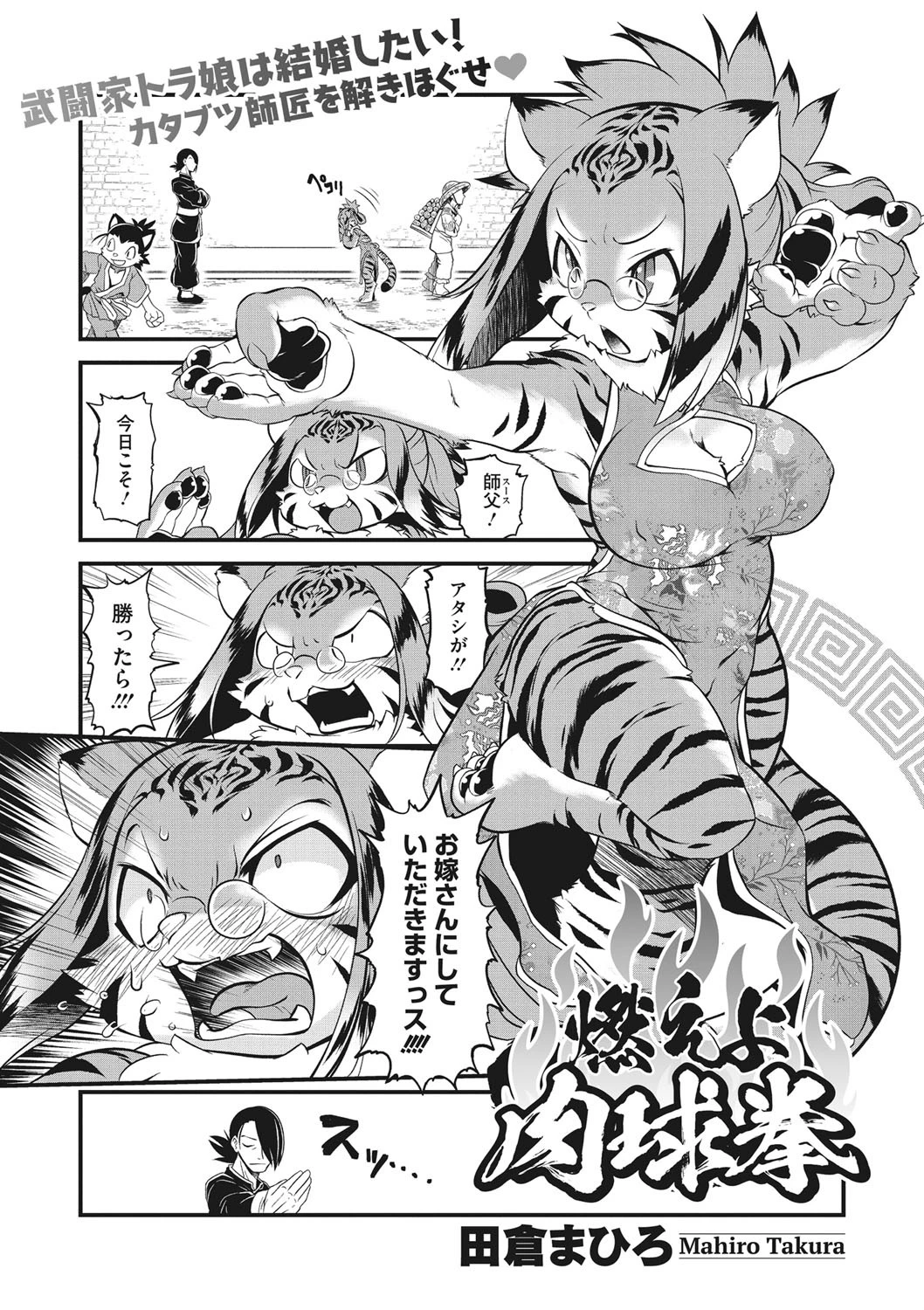 燃えよ！肉球拳（単話） 田倉まひろ