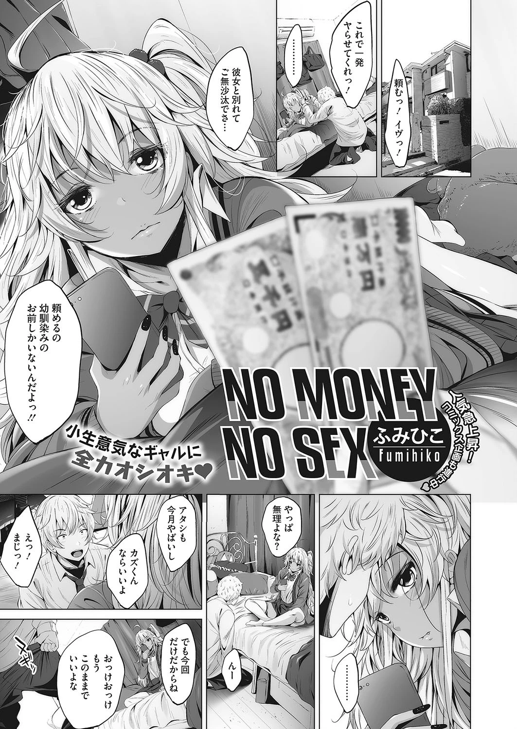 NO MONEY NO SEX ふみひこ