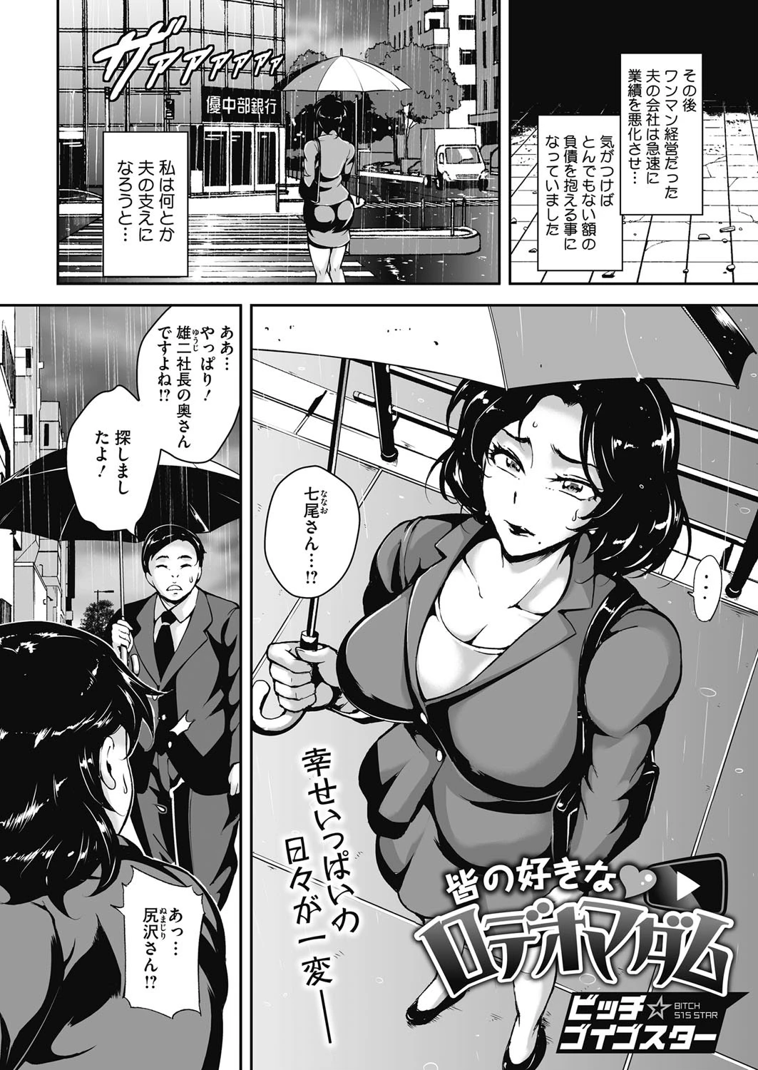 皆の好きなロデオマダム（単話） 2ページ