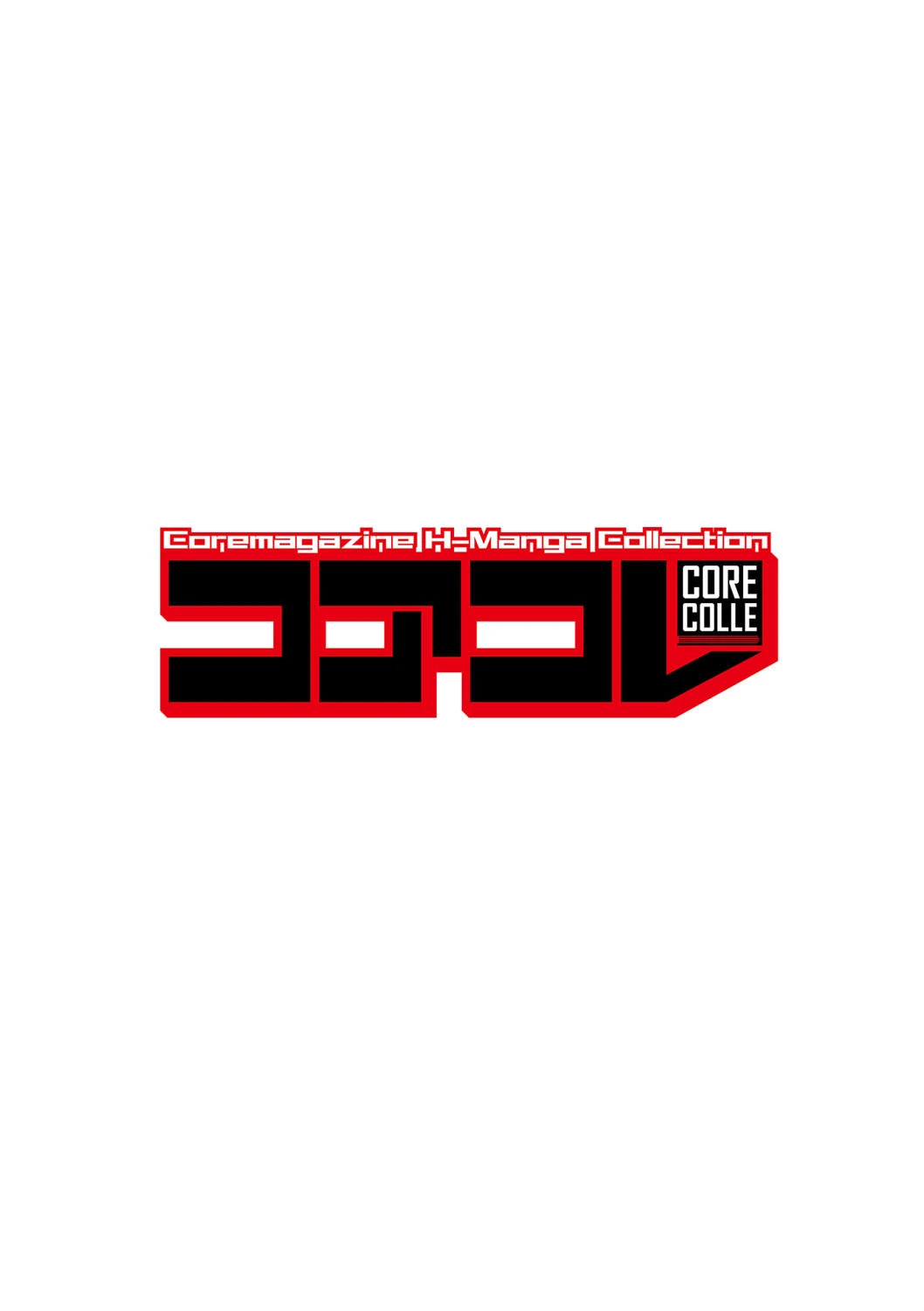 コアコレ 【奥まで種付け！膣内射精】 2ページ