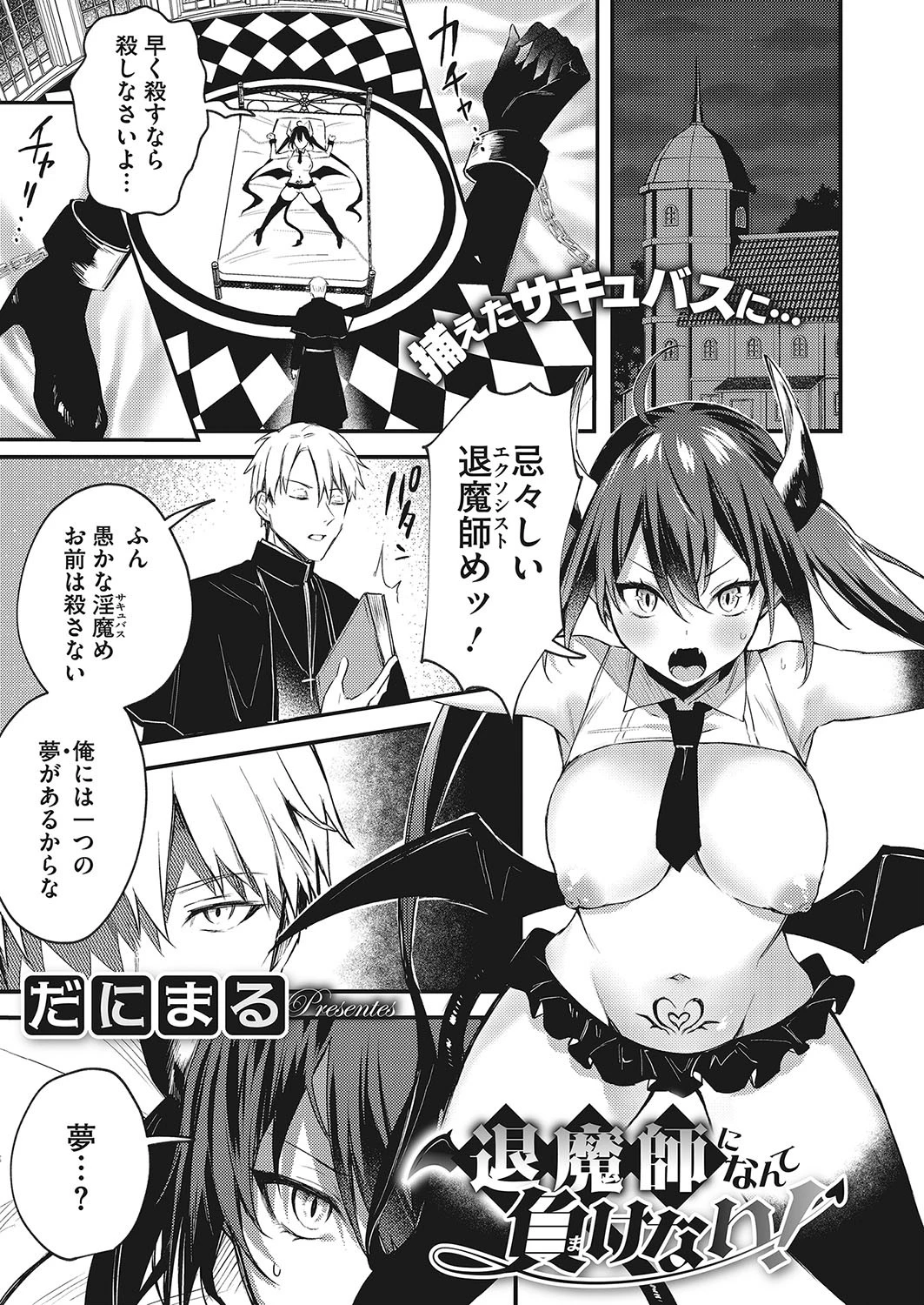 退魔師になんて負けない！ だにまる