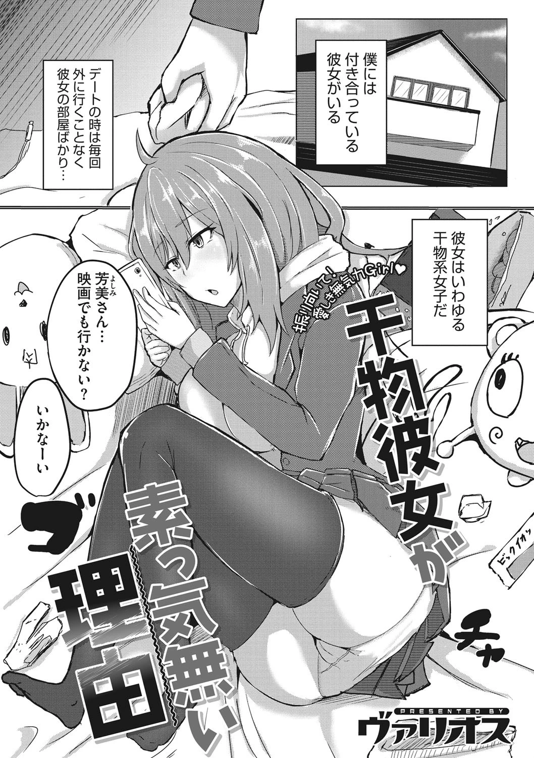 干物彼女が素っ気無い理由（単話） エロ漫画 無料