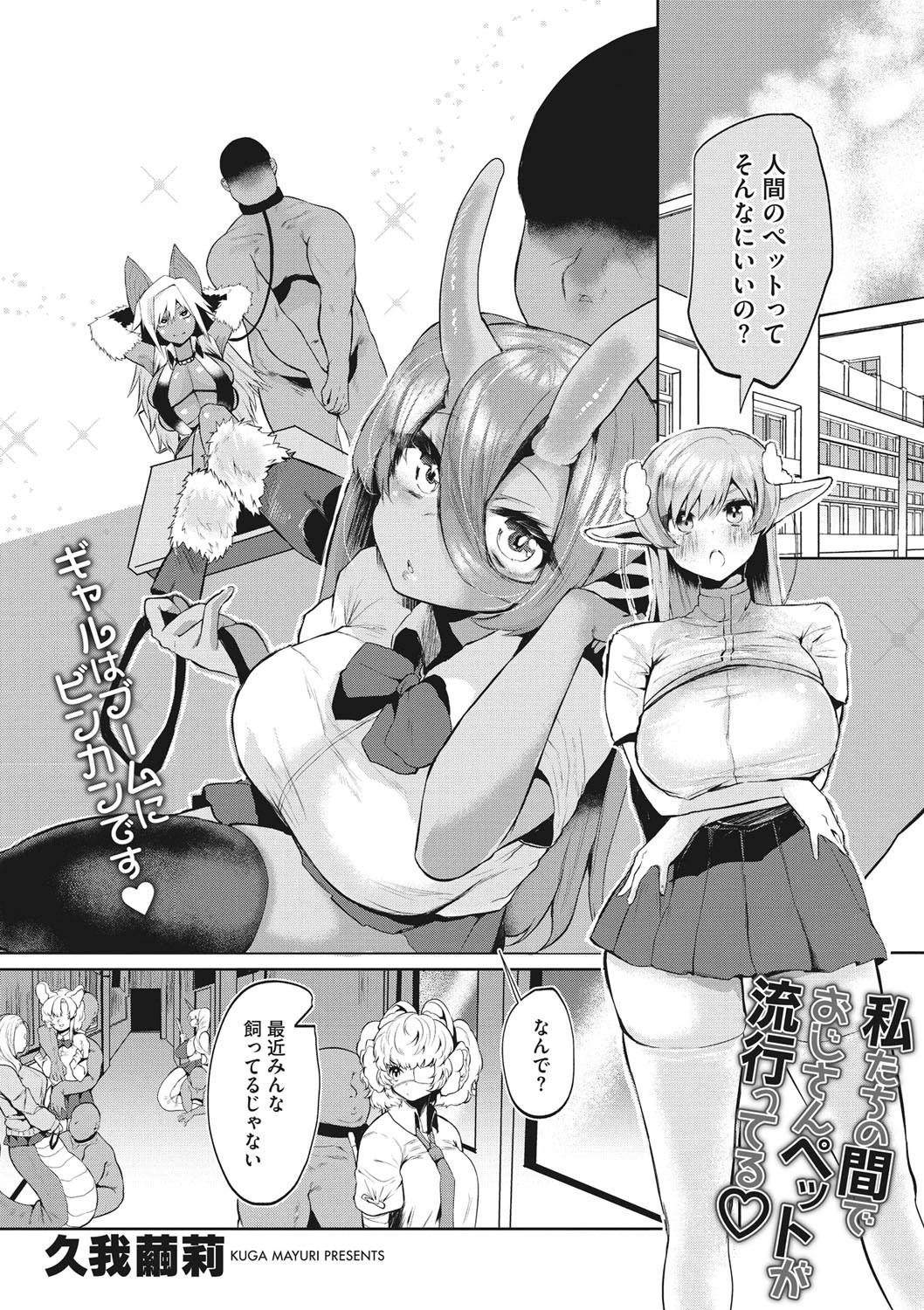 私たちの間でおじさんペットが流行ってる？ エロ漫画 無料