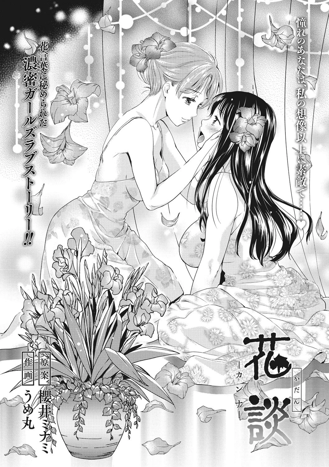 花談 -カンナ- うめ丸