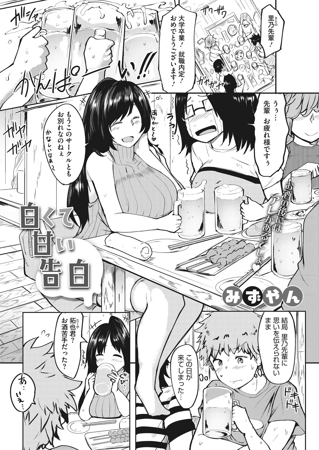 白くて甘い告白（単話） エロ漫画 無料