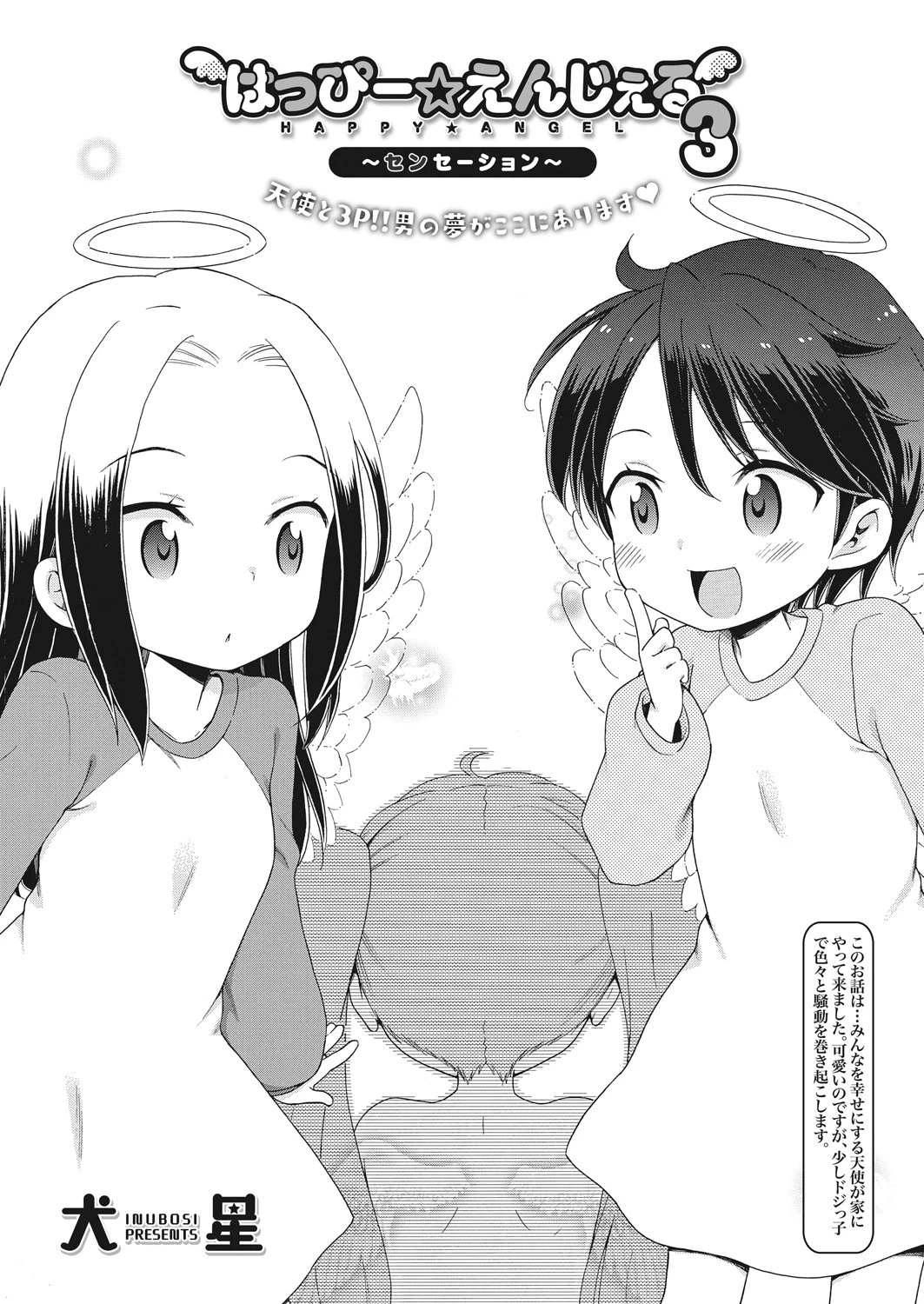 はっぴー☆えんじぇる(単話) 2ページ