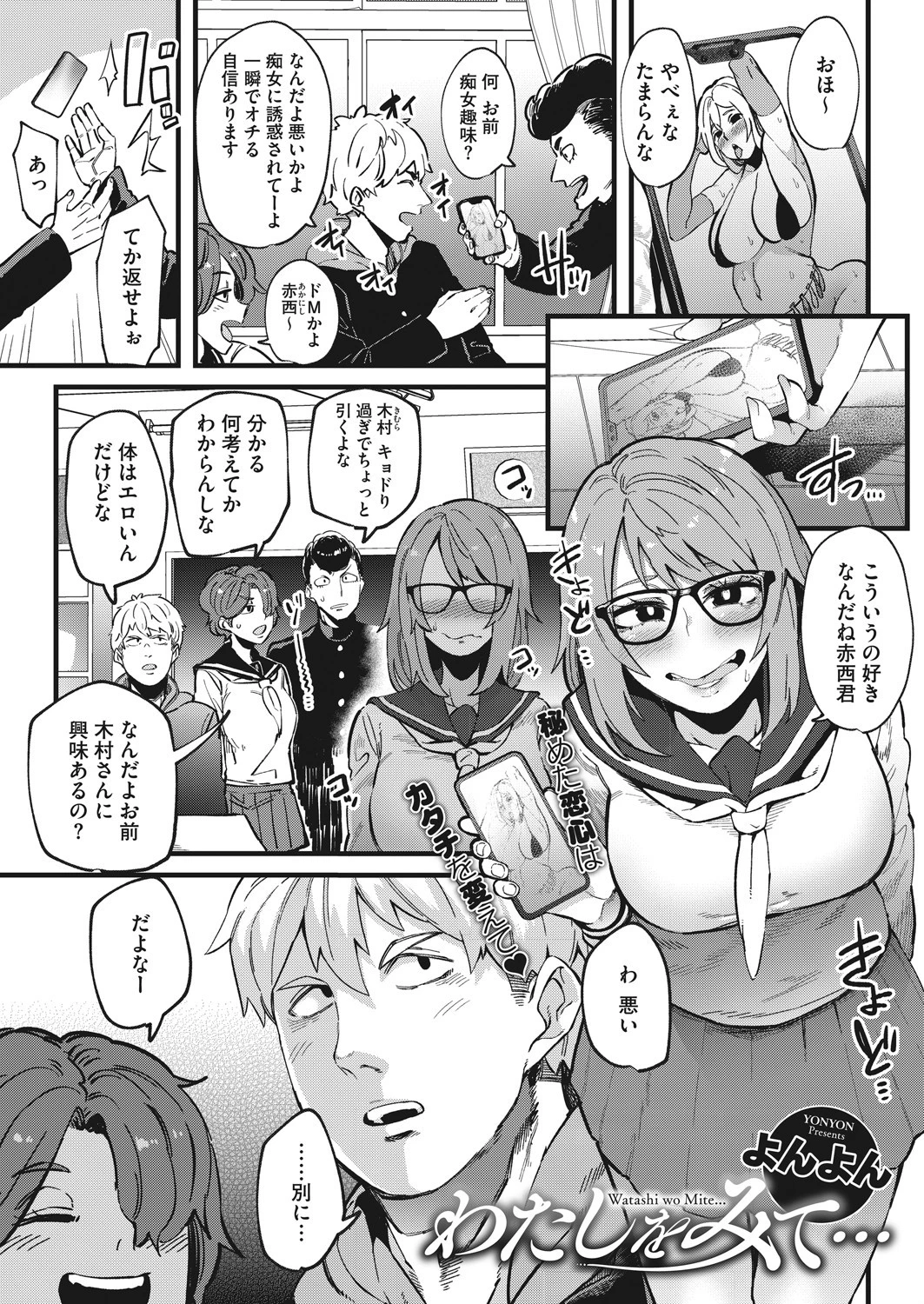 わたしをみて…（単話） よんよん