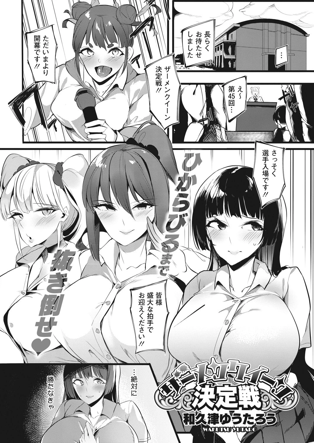 ザーメンクイーン決定戦 和久津ゆうたろう