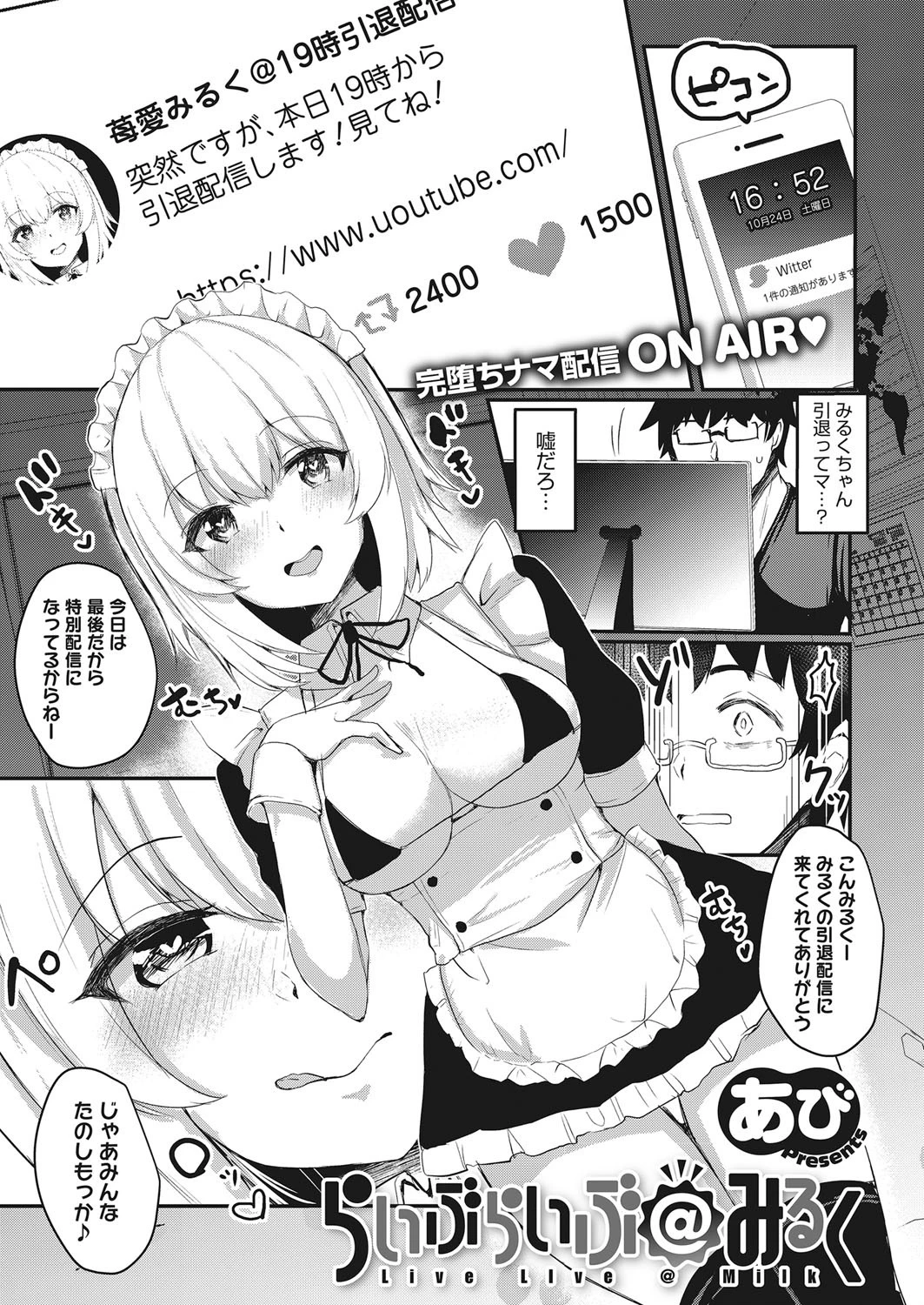 らいぶらいぶ@みるく（単話） エロ漫画 無料