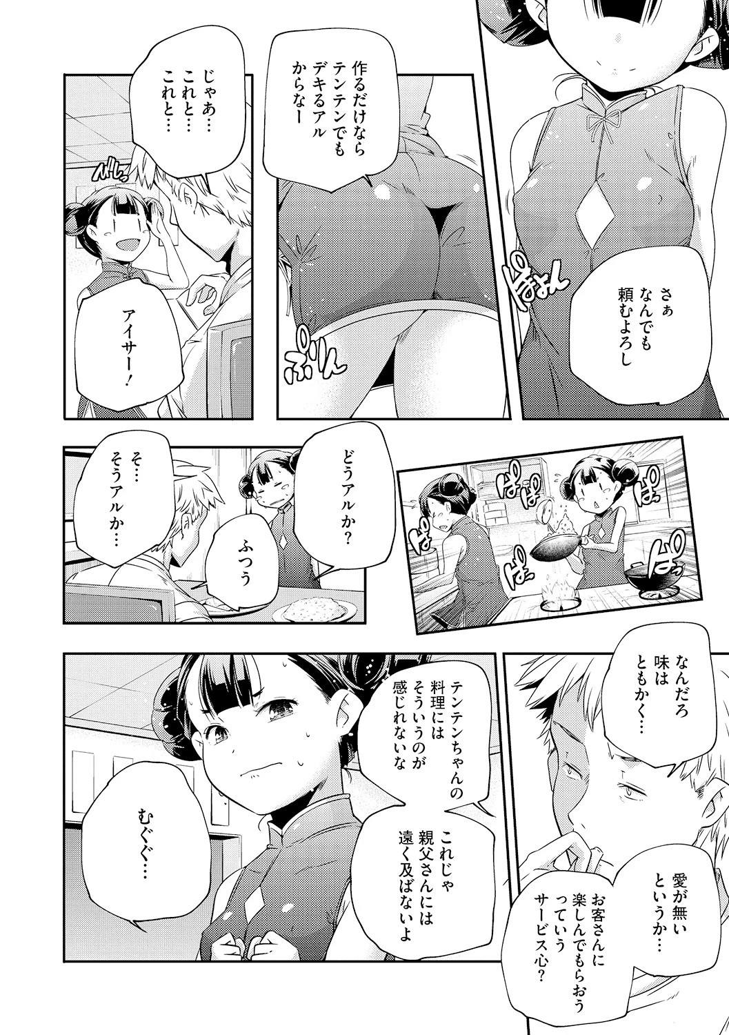 歓迎光臨!テンテン飯店 6ページ