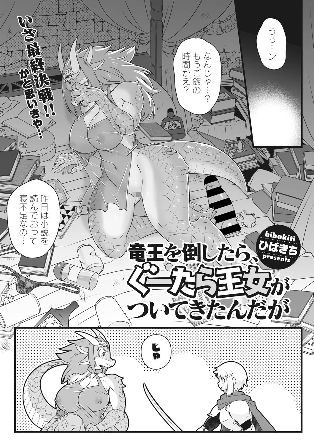 竜王を倒したら、ぐーたら王女がついてきたんだが（単話） エロ漫画 無料